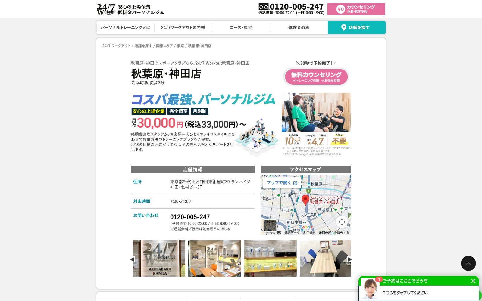 24/7ワークアウト 秋葉原・神田店