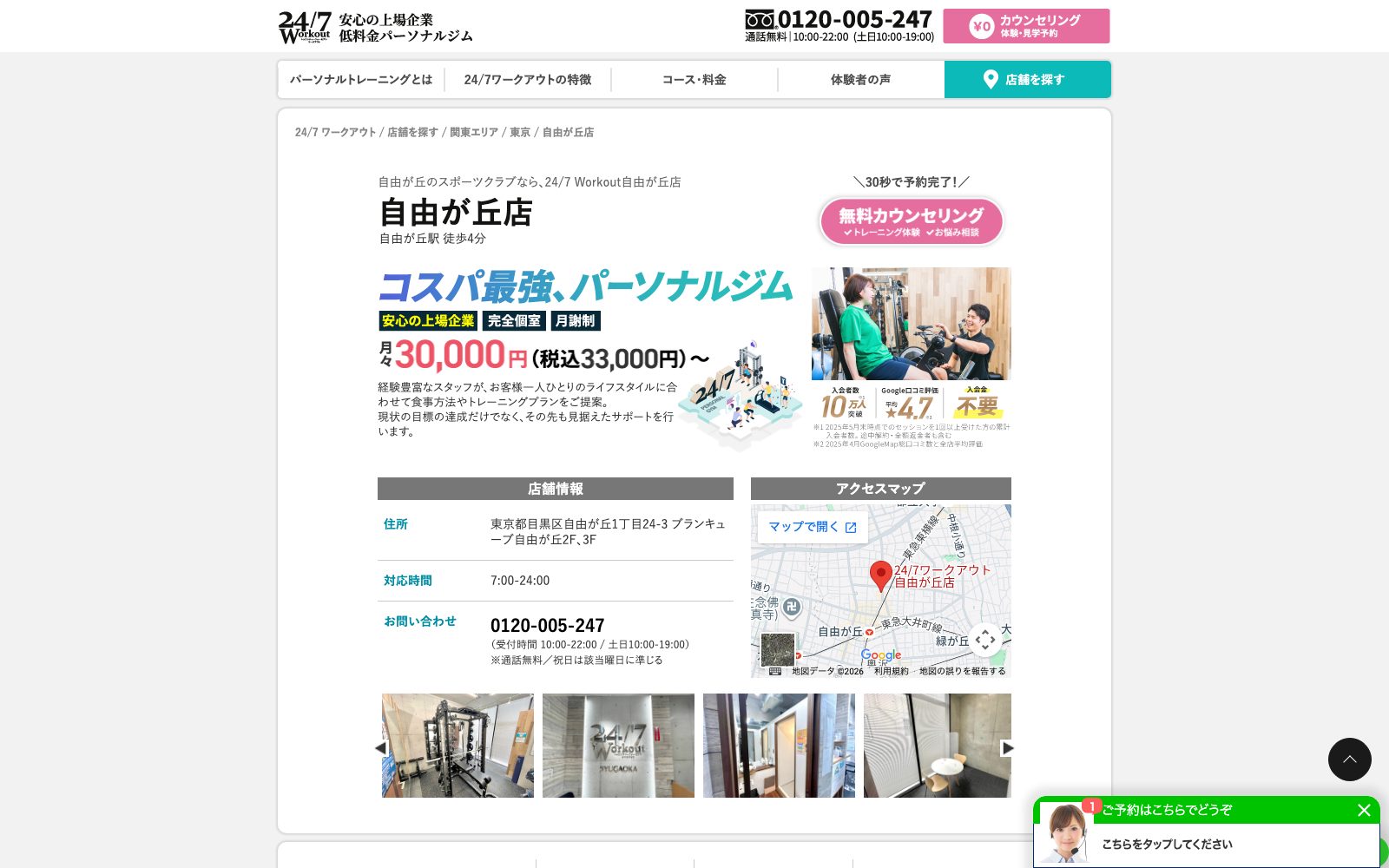 24/7Workout 自由が丘店