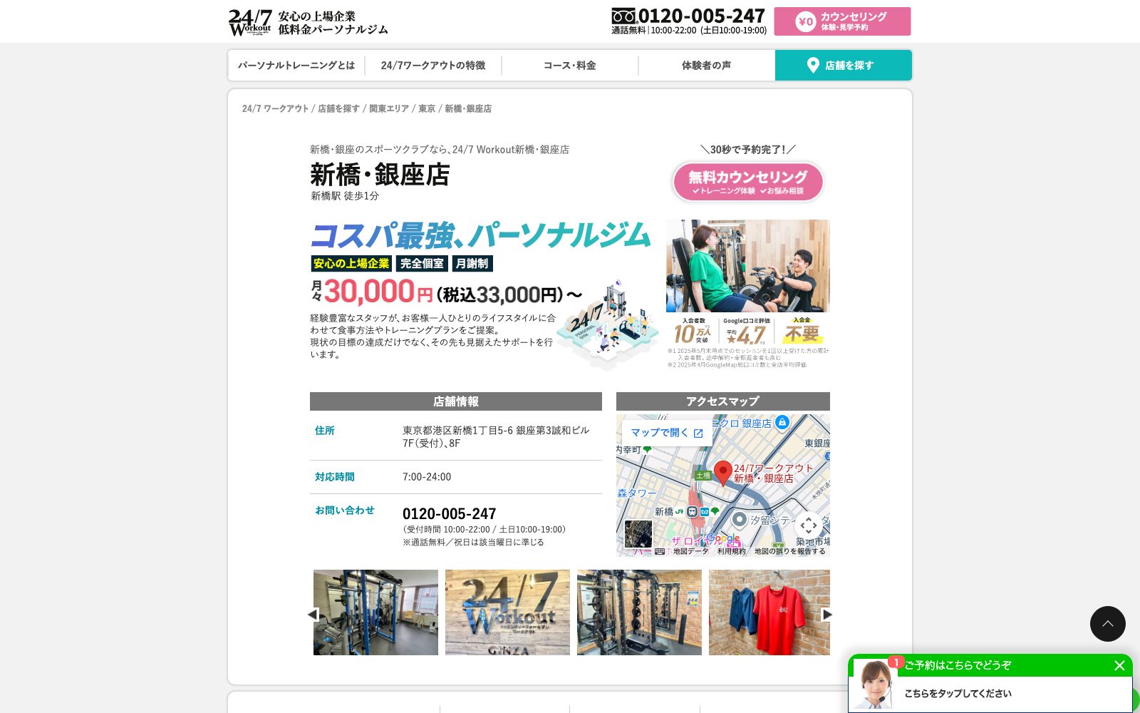 24/7ワークアウト 新橋・銀座店