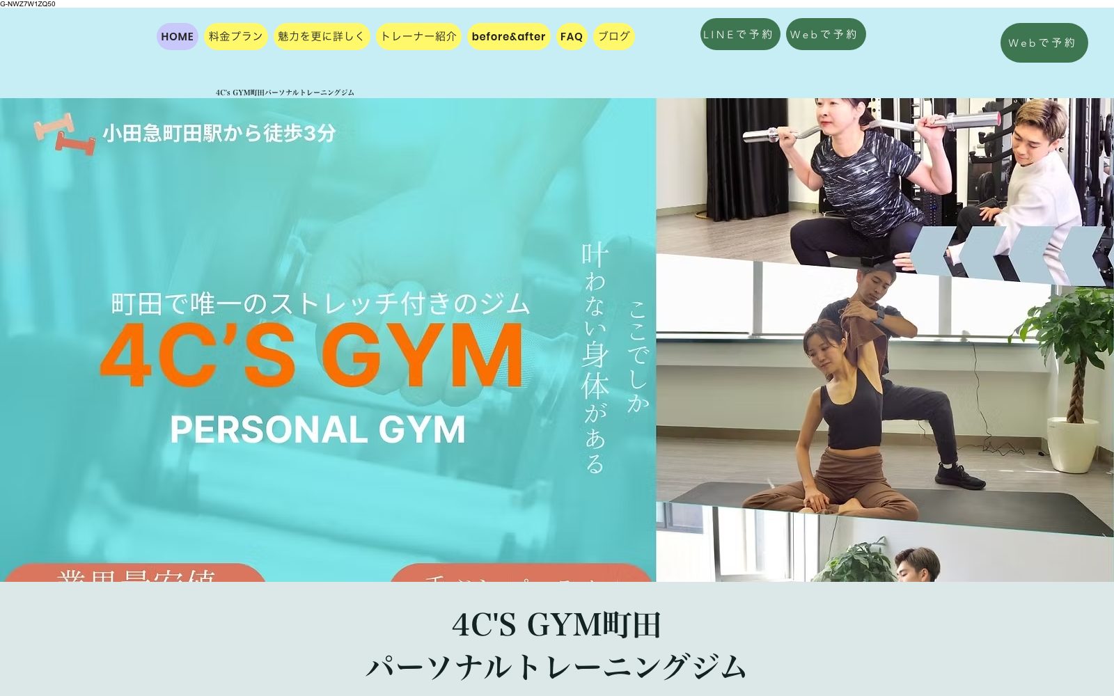 4C's GYM 町田（町田パーソナルトレーニングジム）