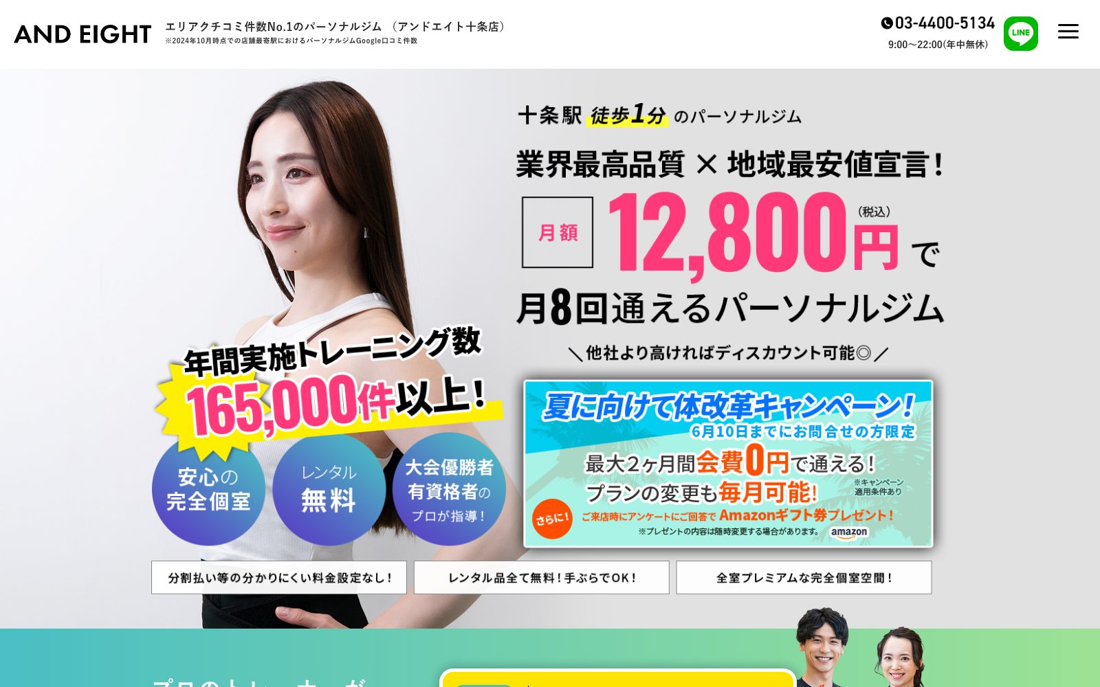 パーソナルジム&8 十条店