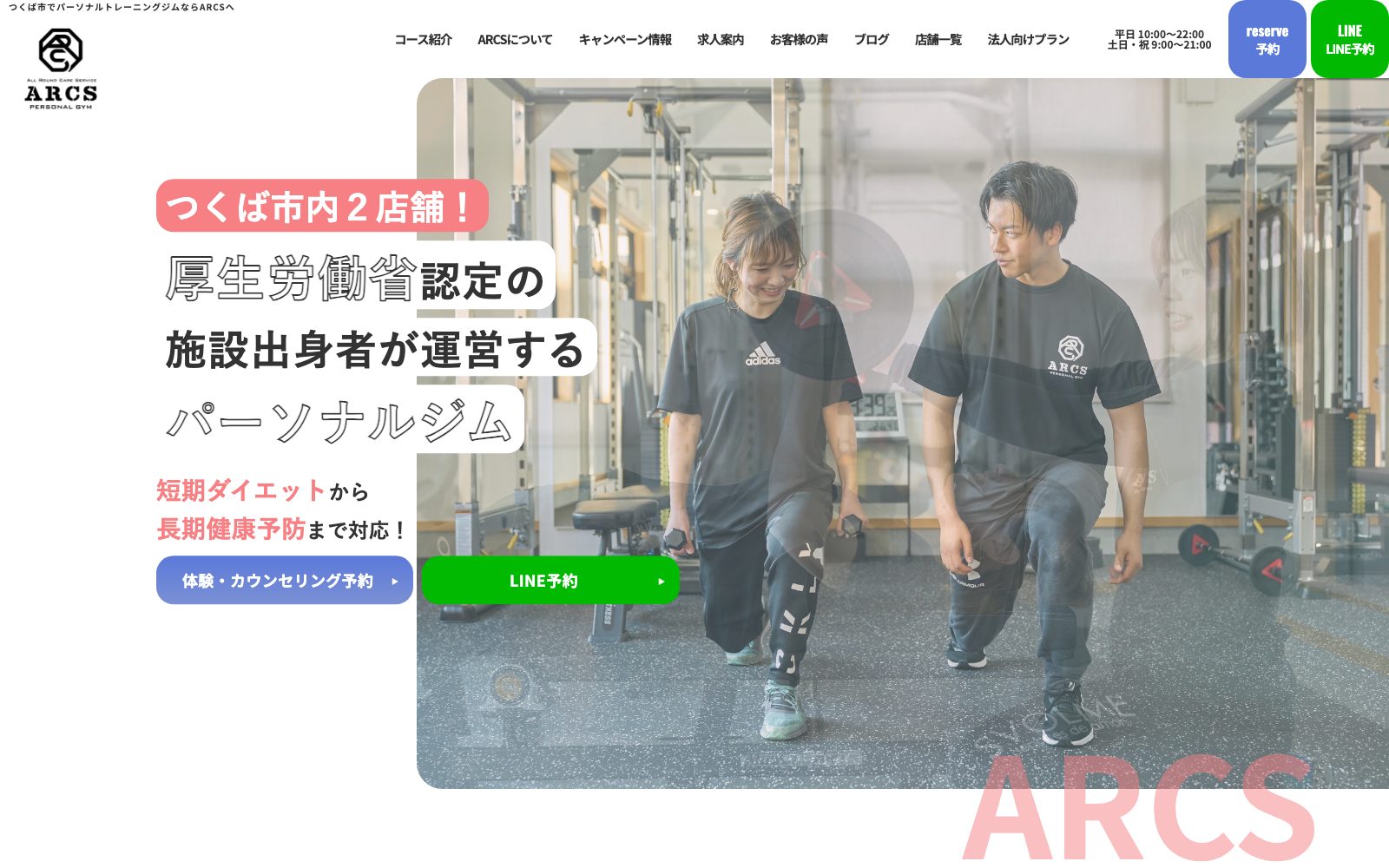 パーソナルジム ARCS つくば店