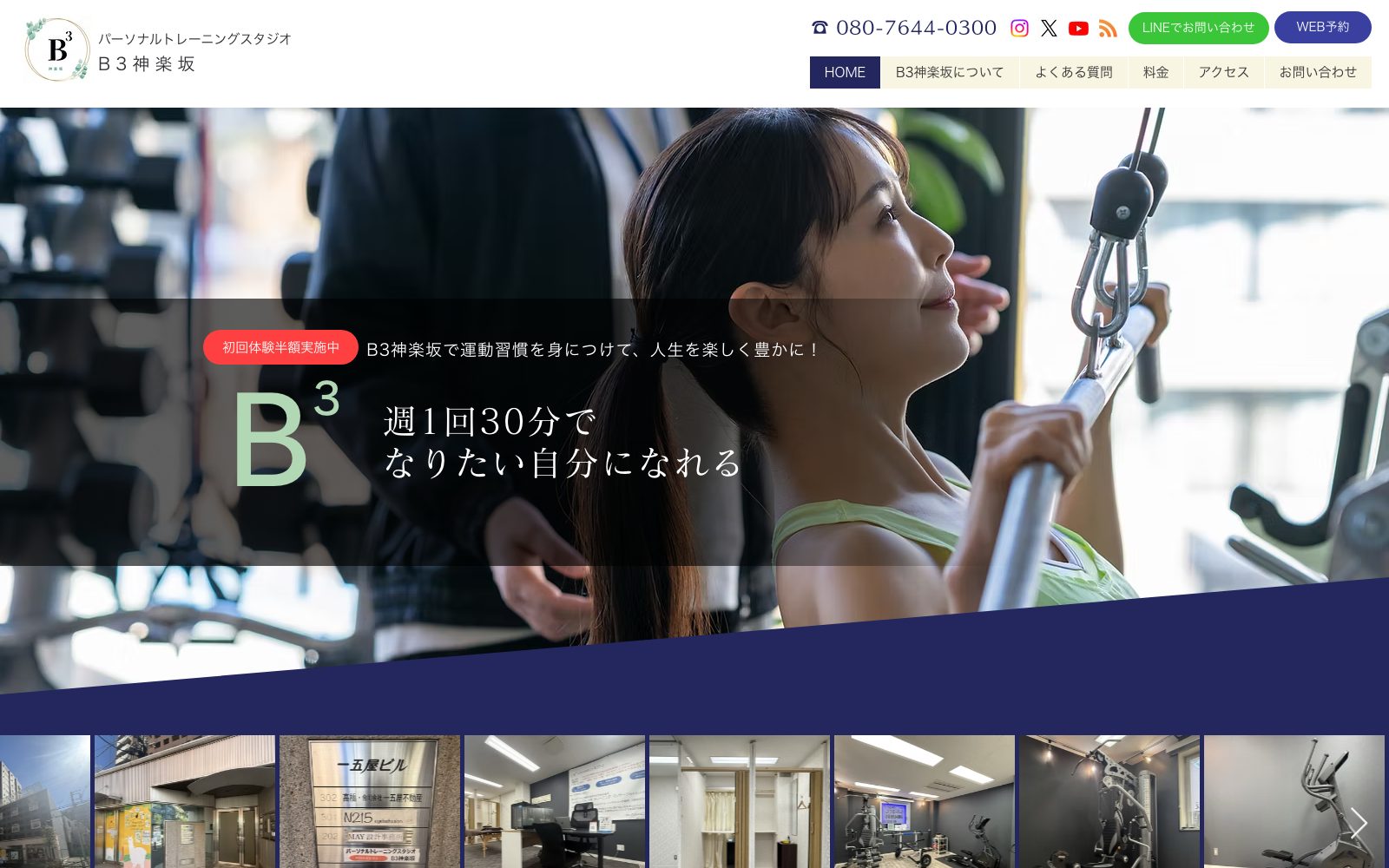 パーソナルトレーニングスタジオ B3神楽坂