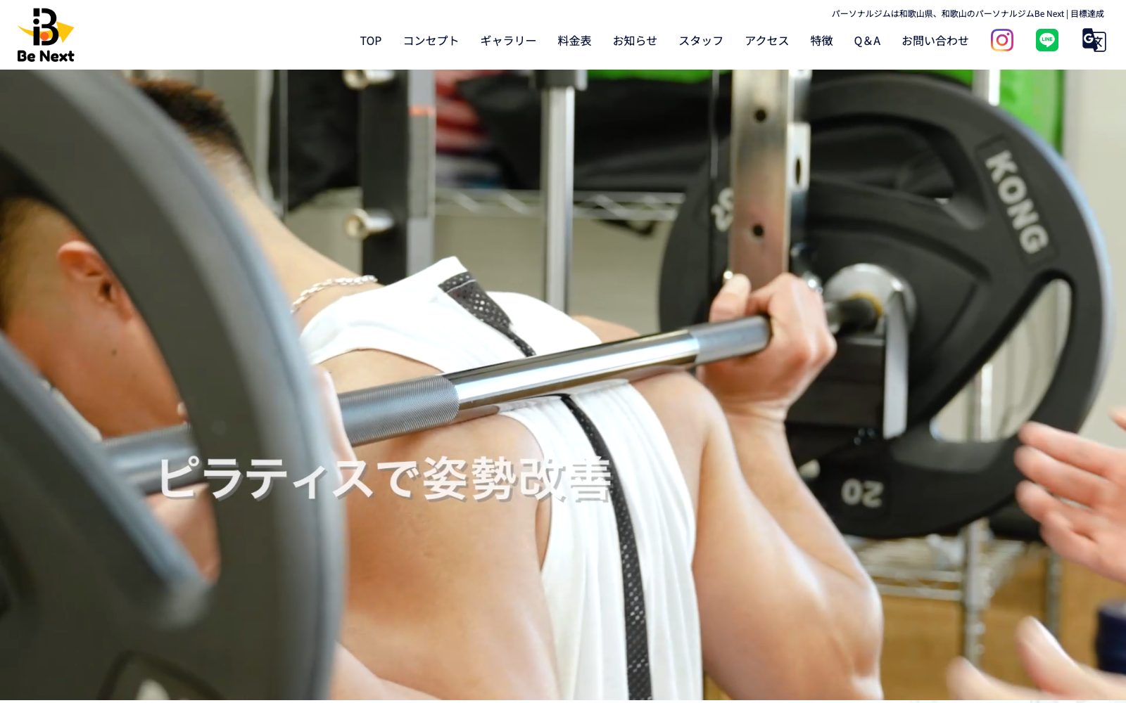 パーソナルジムBe Next 和歌山店