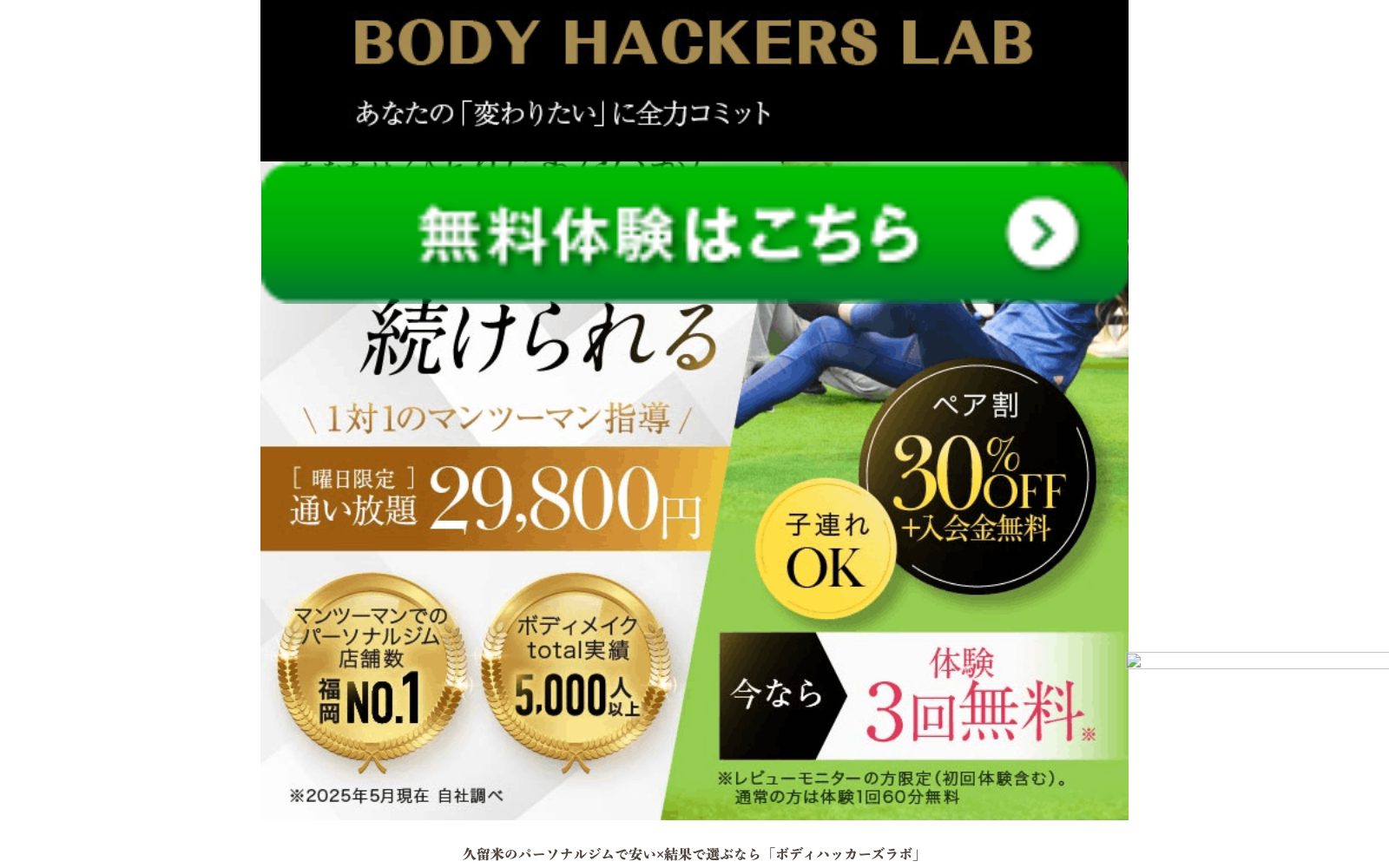 Body Hackers Lab 久留米店