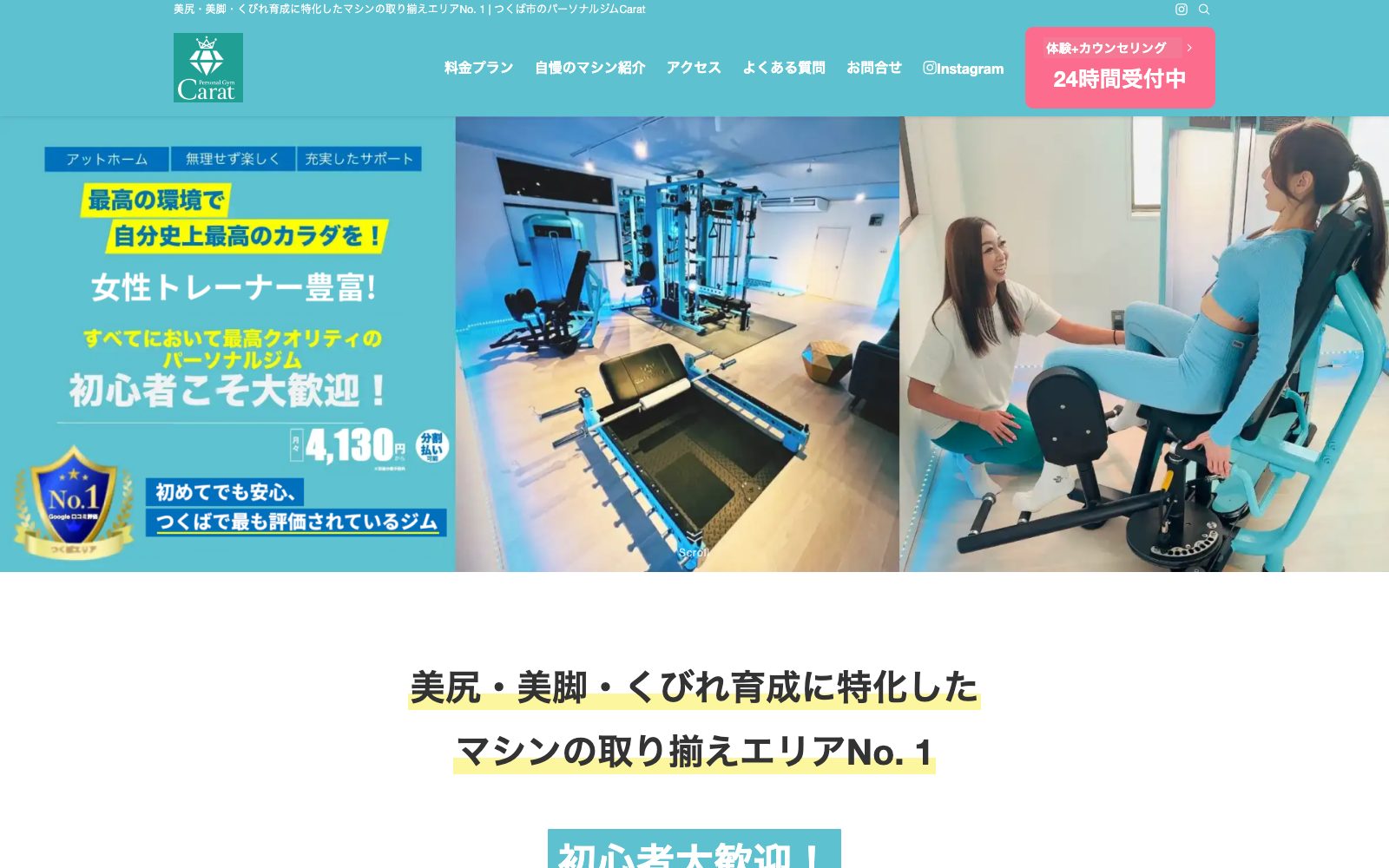 パーソナルジムCarat つくば店