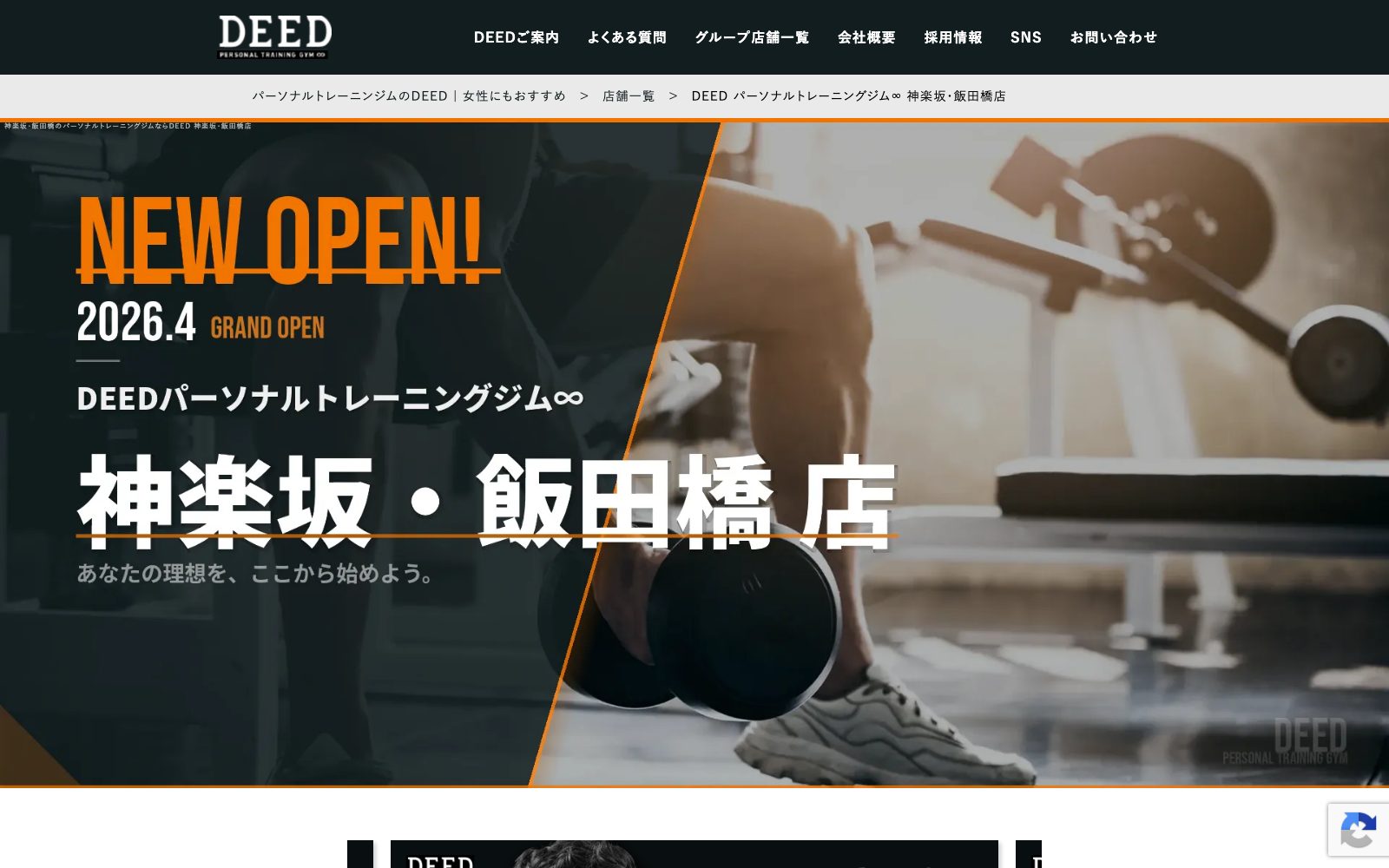 DEED パーソナルトレーニングジム 神楽坂・飯田橋店