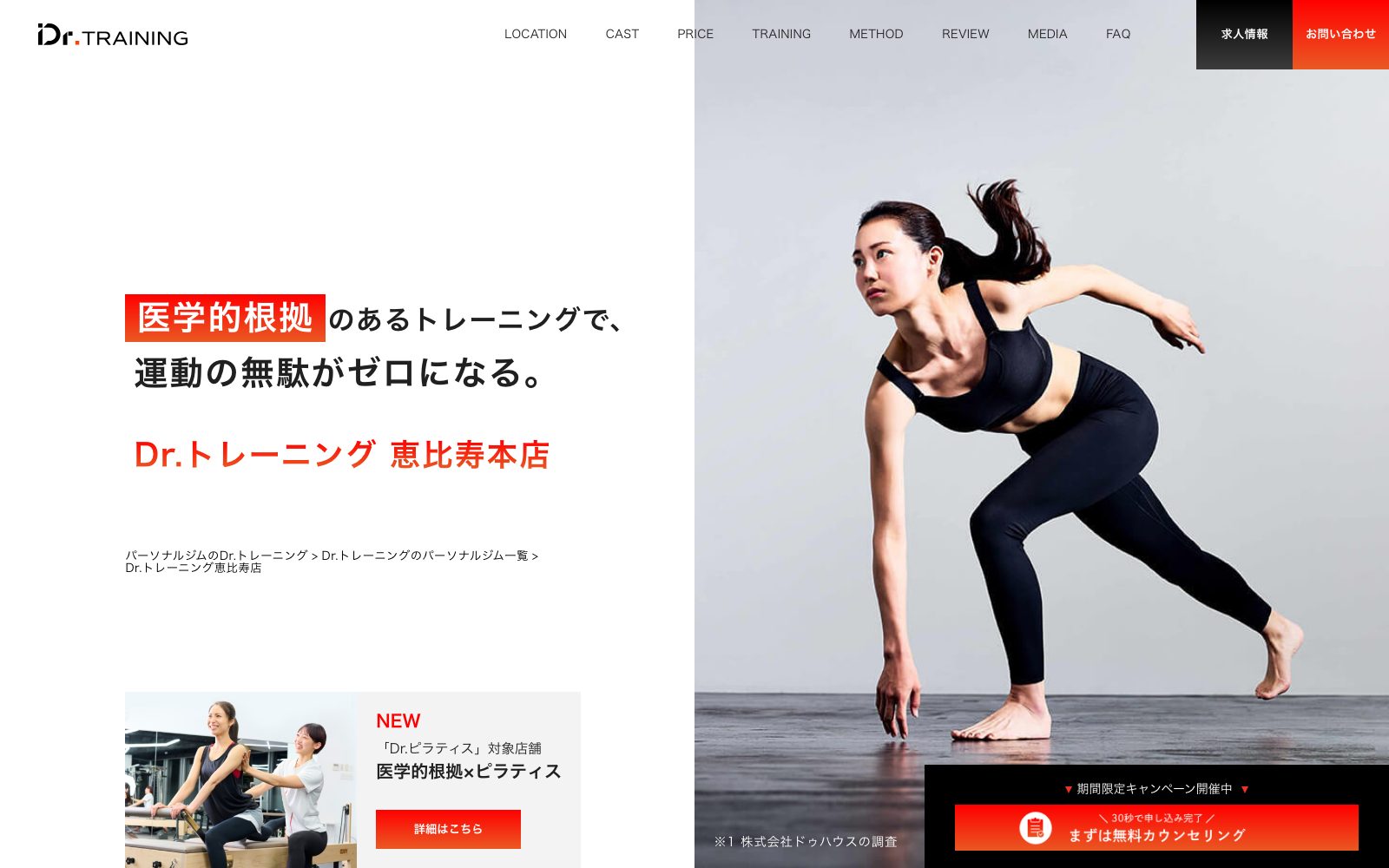 Dr.トレーニング 恵比寿本店
