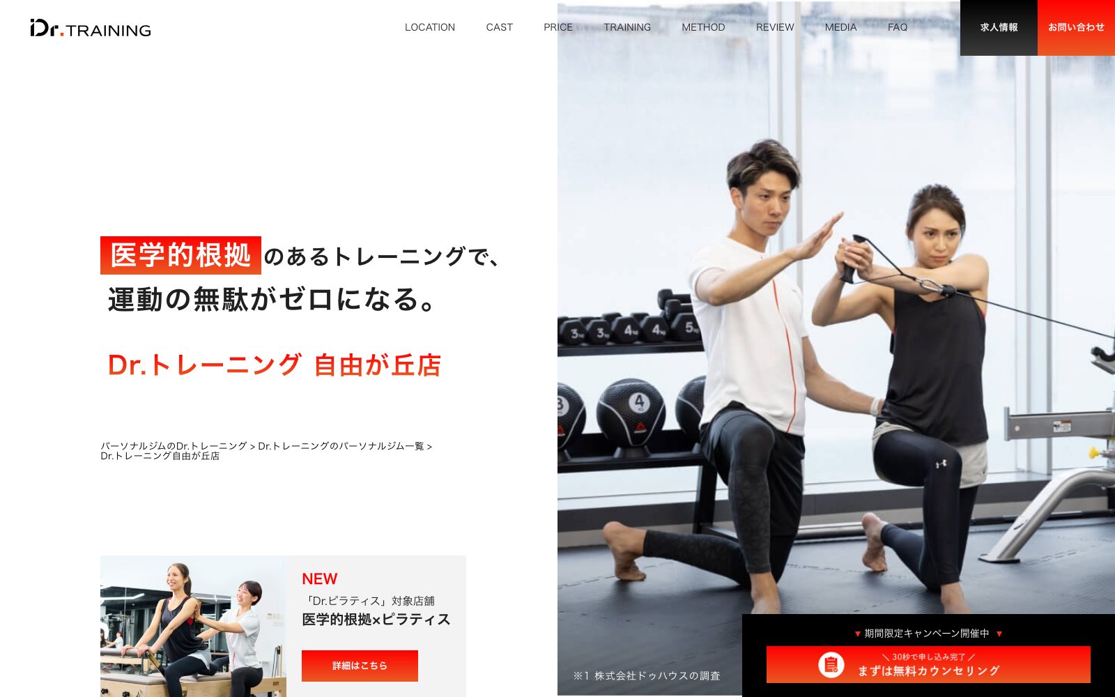 Dr.トレーニング 自由が丘店