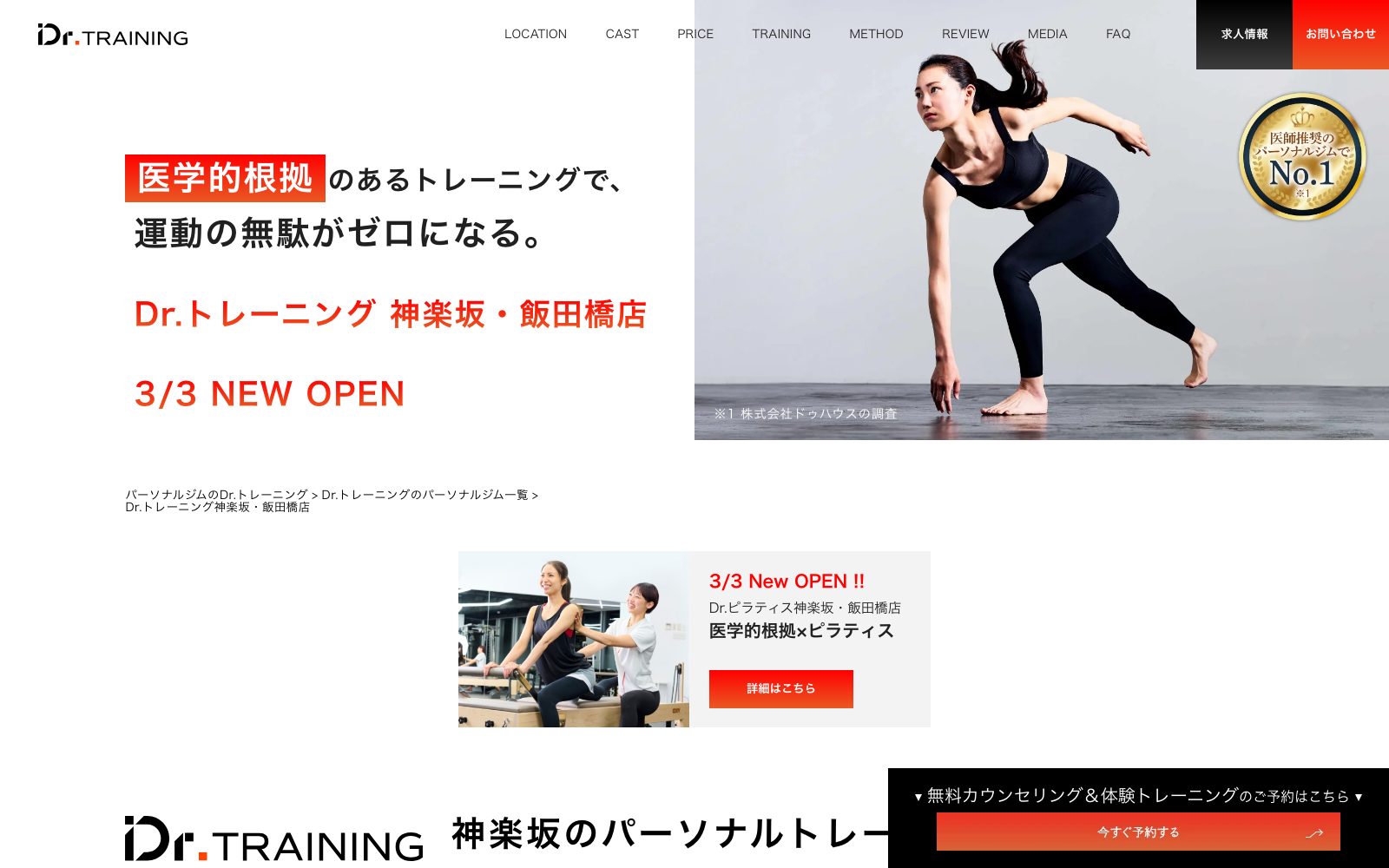 Dr.トレーニング 神楽坂・飯田橋店