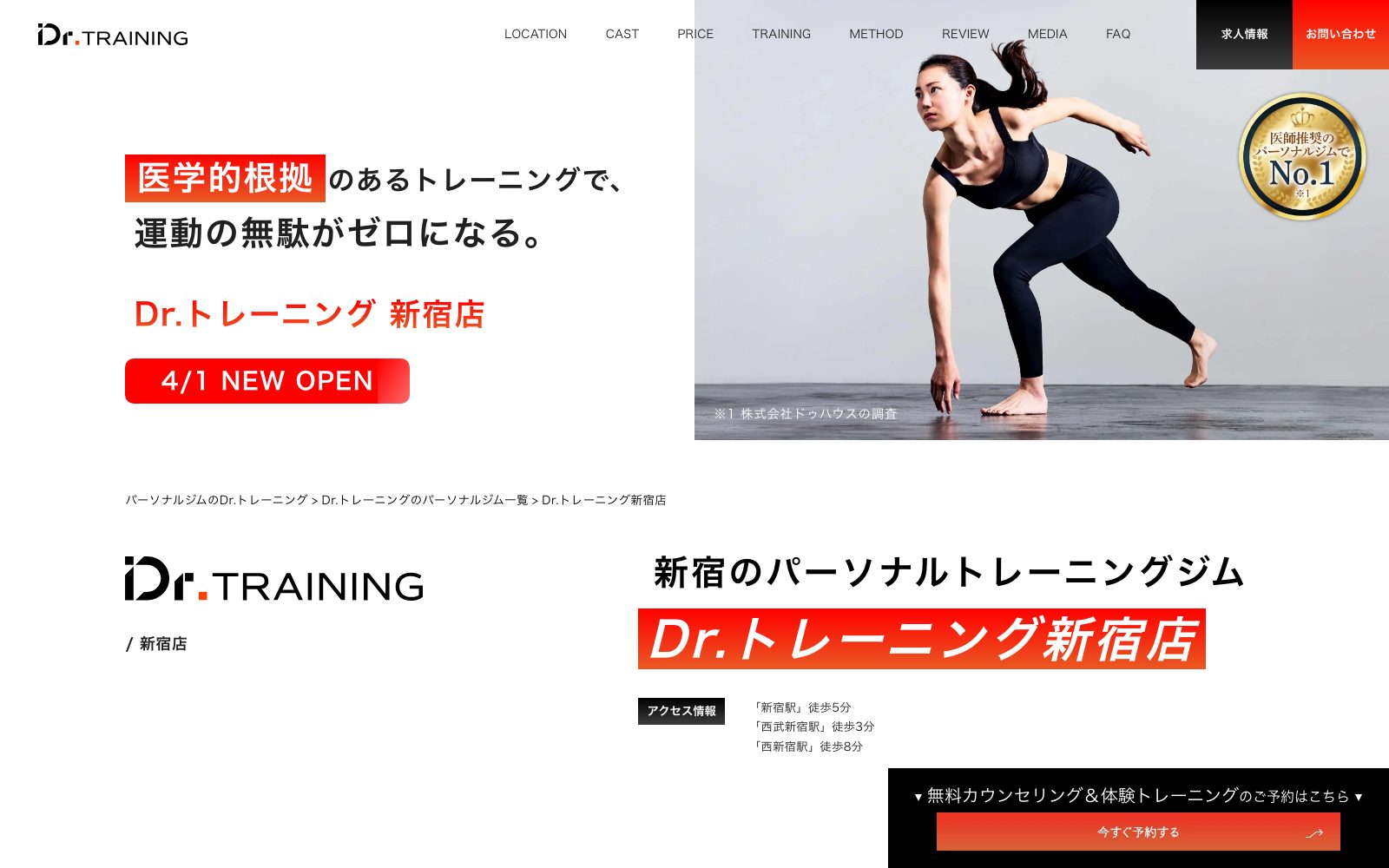 Dr.トレーニング 新宿店