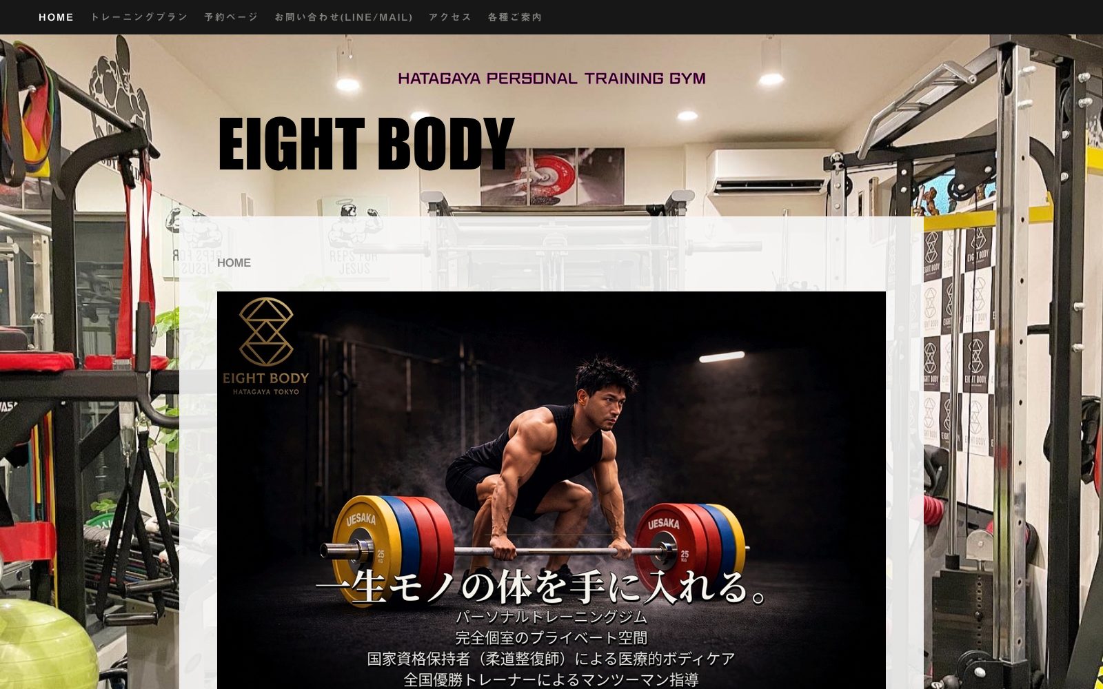 幡ヶ谷パーソナルジムEIGHT BODY