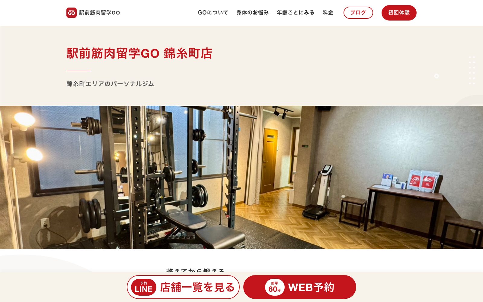 駅前筋肉留学GO 錦糸町店