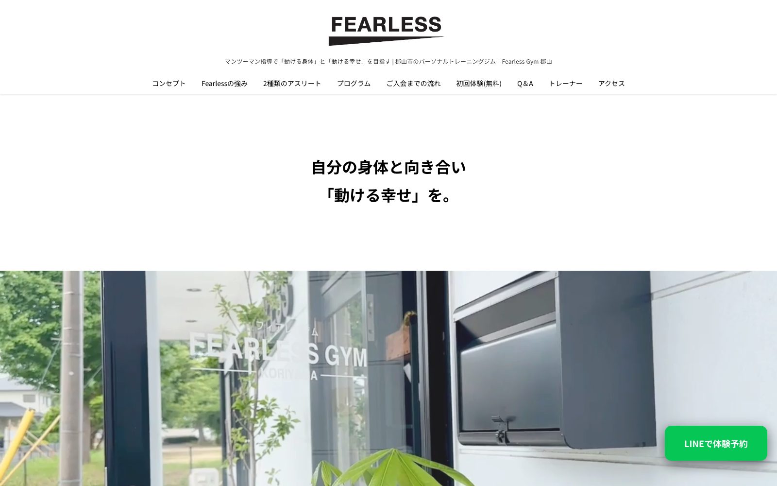 Fearless Gym 郡山
