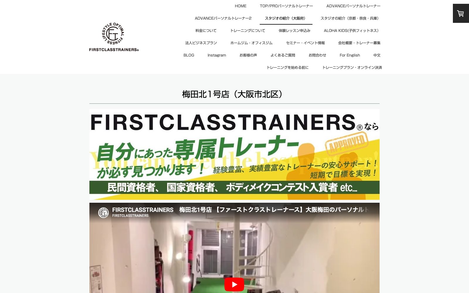 ファーストクラストレーナーズ 梅田北1号店