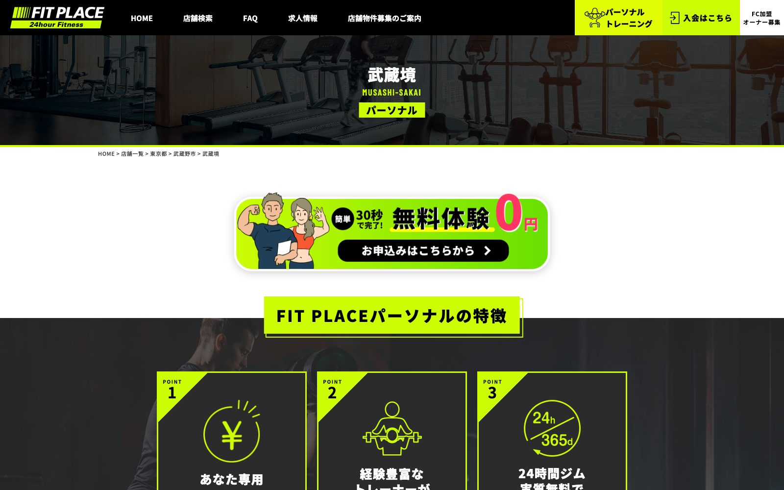 FIT PLACEパーソナル 武蔵境店
