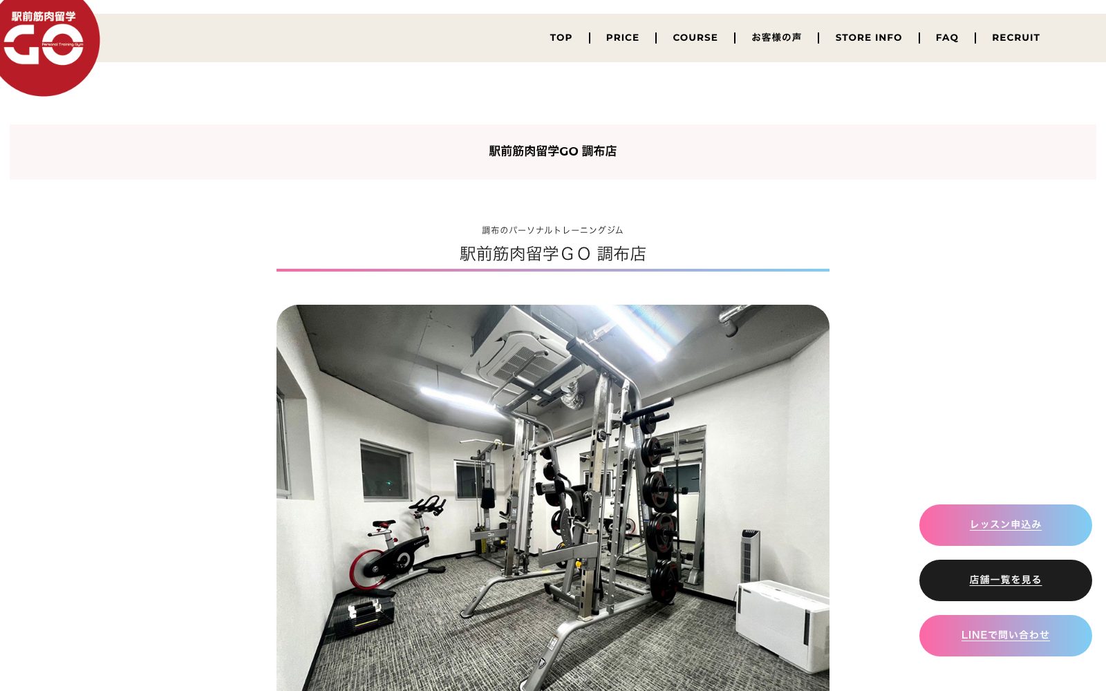 駅前筋肉留学GO 調布店