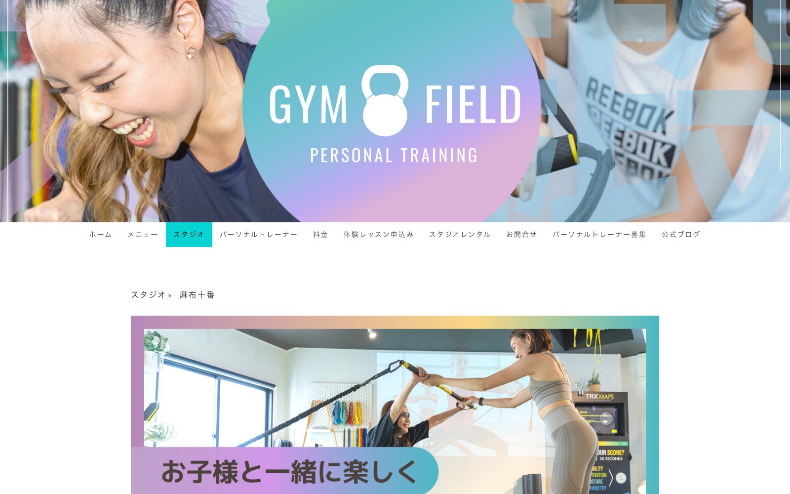 GYM FIELD 麻布十番スタジオ