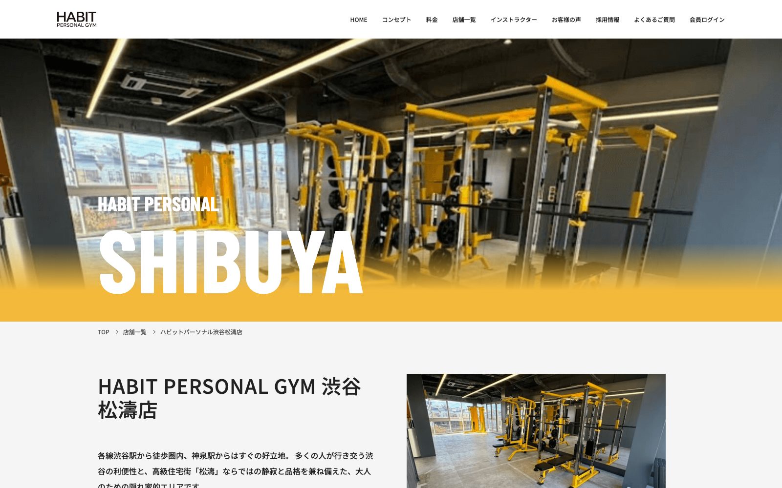 HABIT PERSONAL GYM 渋谷松濤店