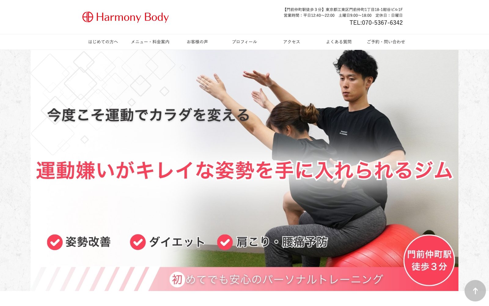 Harmony Body 門前仲町