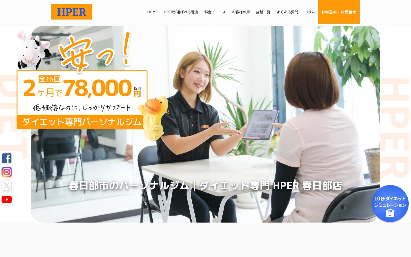 HPER 春日部店