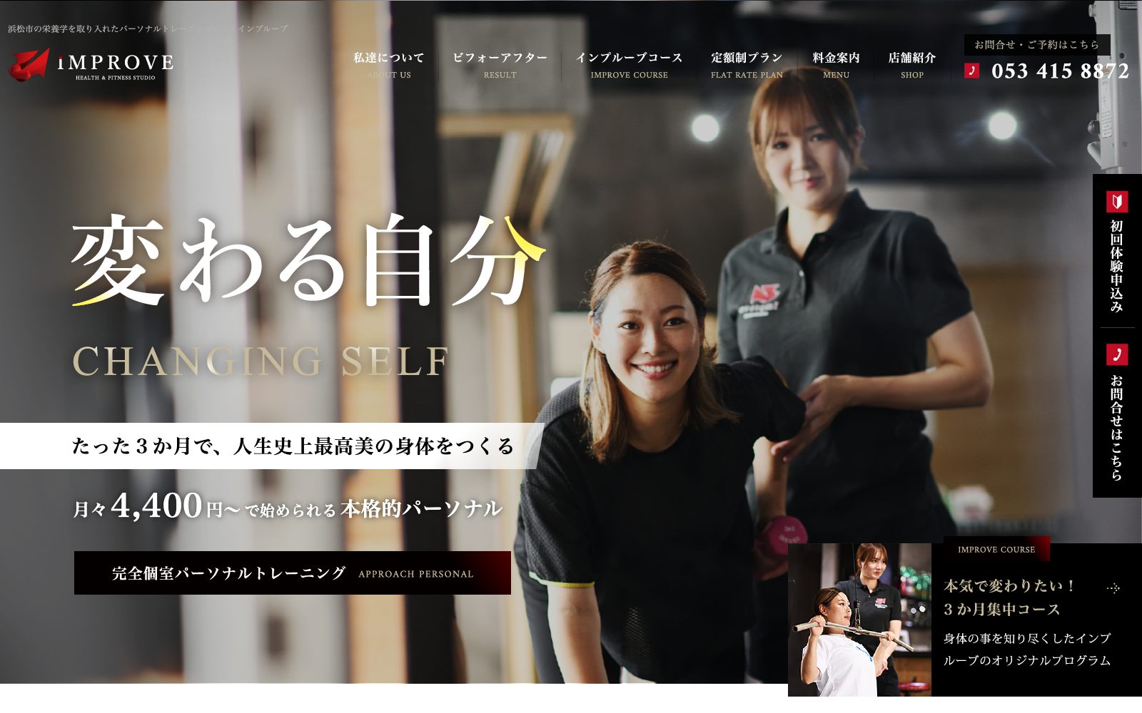 パーソナルジムインプルーブ 浜松店