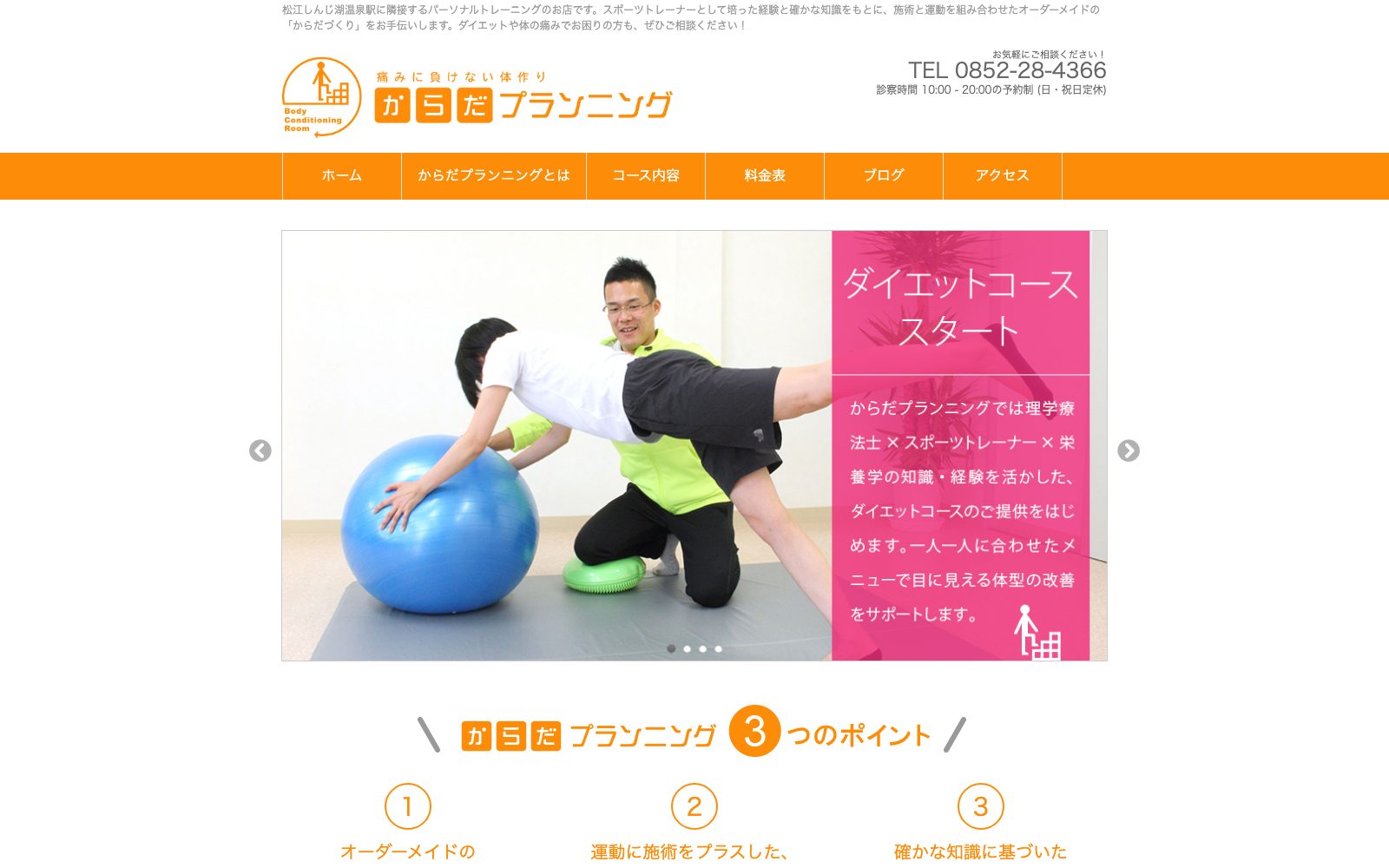 からだプランニング 松江店