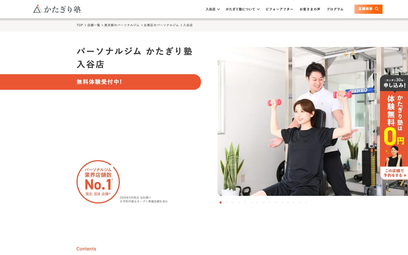 パーソナルジム かたぎり塾 入谷店