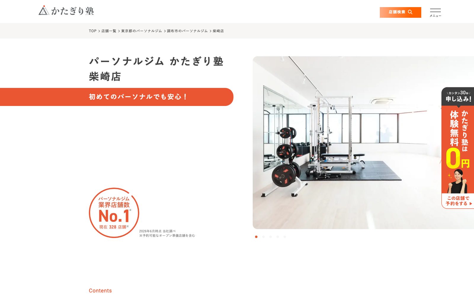 パーソナルジム かたぎり塾 柴崎店