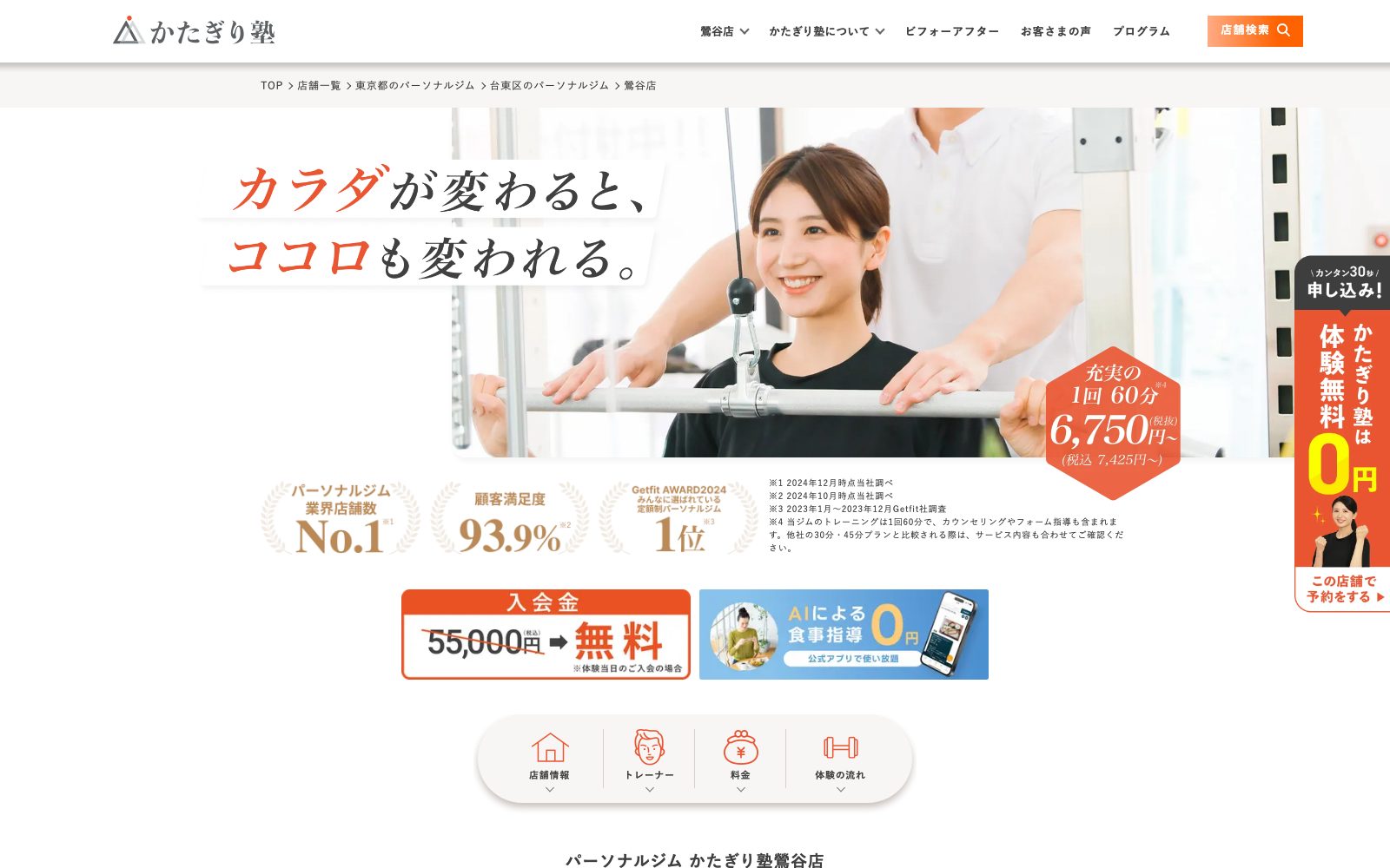 パーソナルジム かたぎり塾 鶯谷店