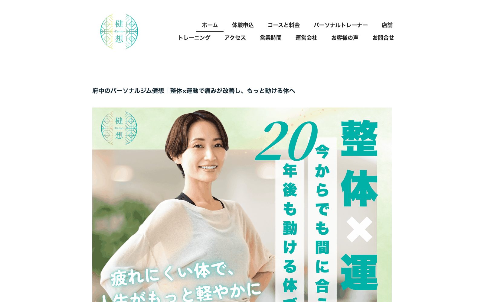パーソナルジム健想