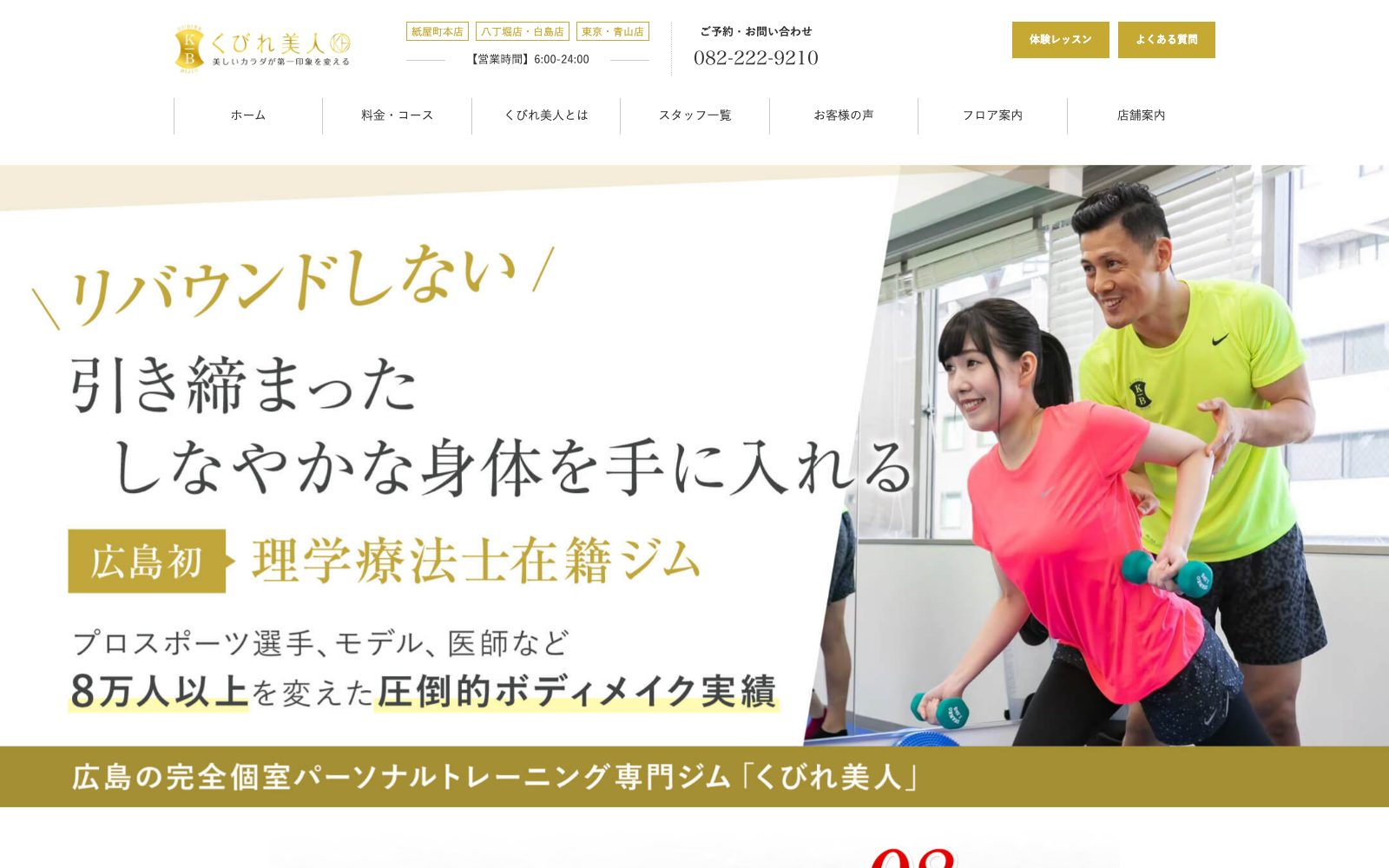 くびれ美人 紙屋町本店