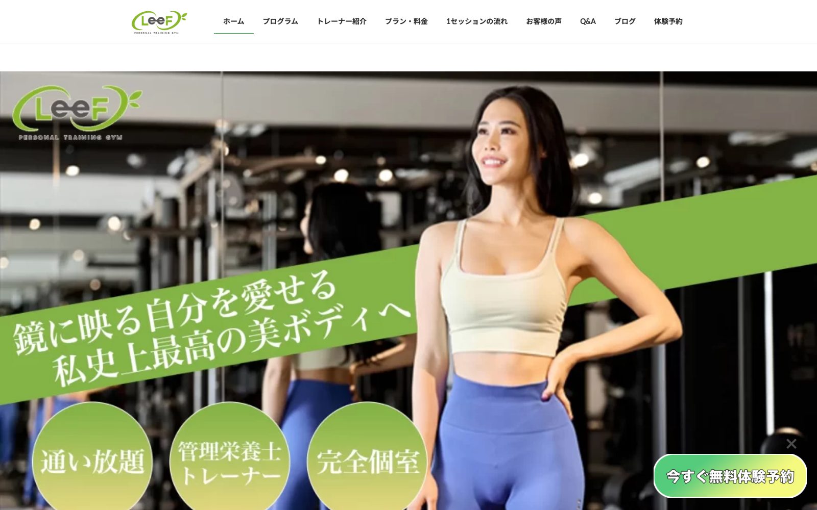 パーソナルトレーニングジムLeeF