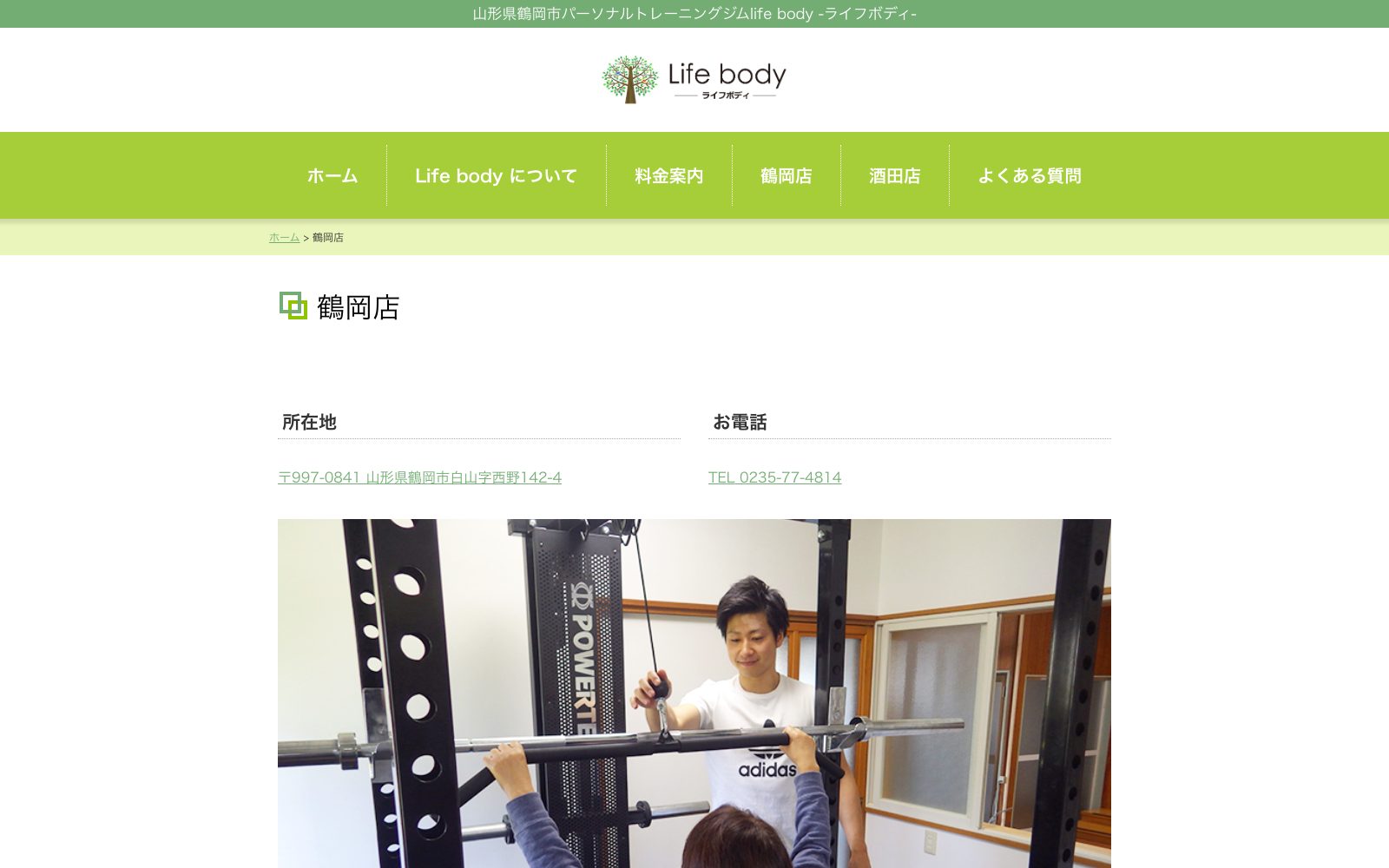 Lifebody 鶴岡店