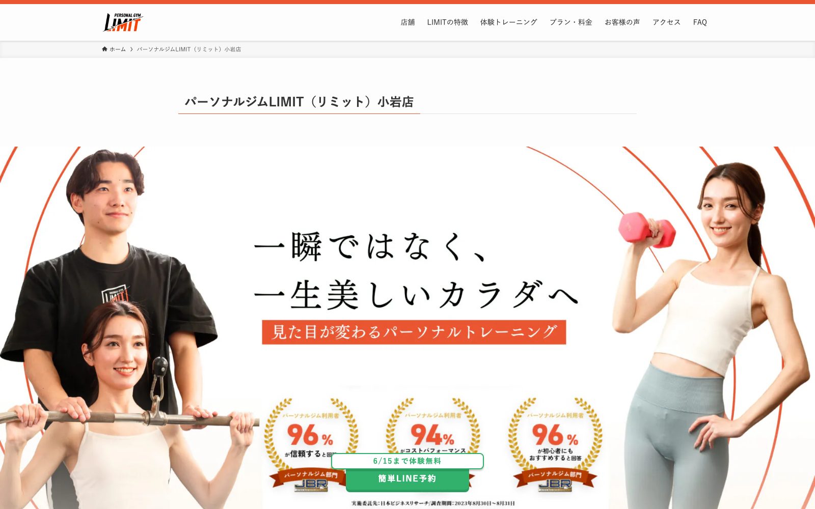 パーソナルジムLIMIT 小岩店