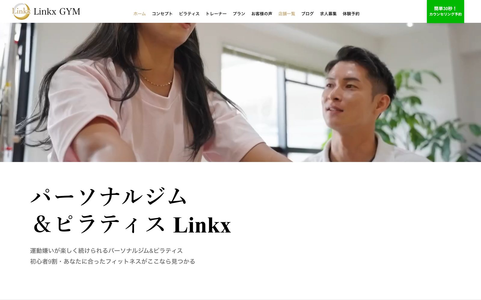 パーソナルジムLinkx 大和八木店