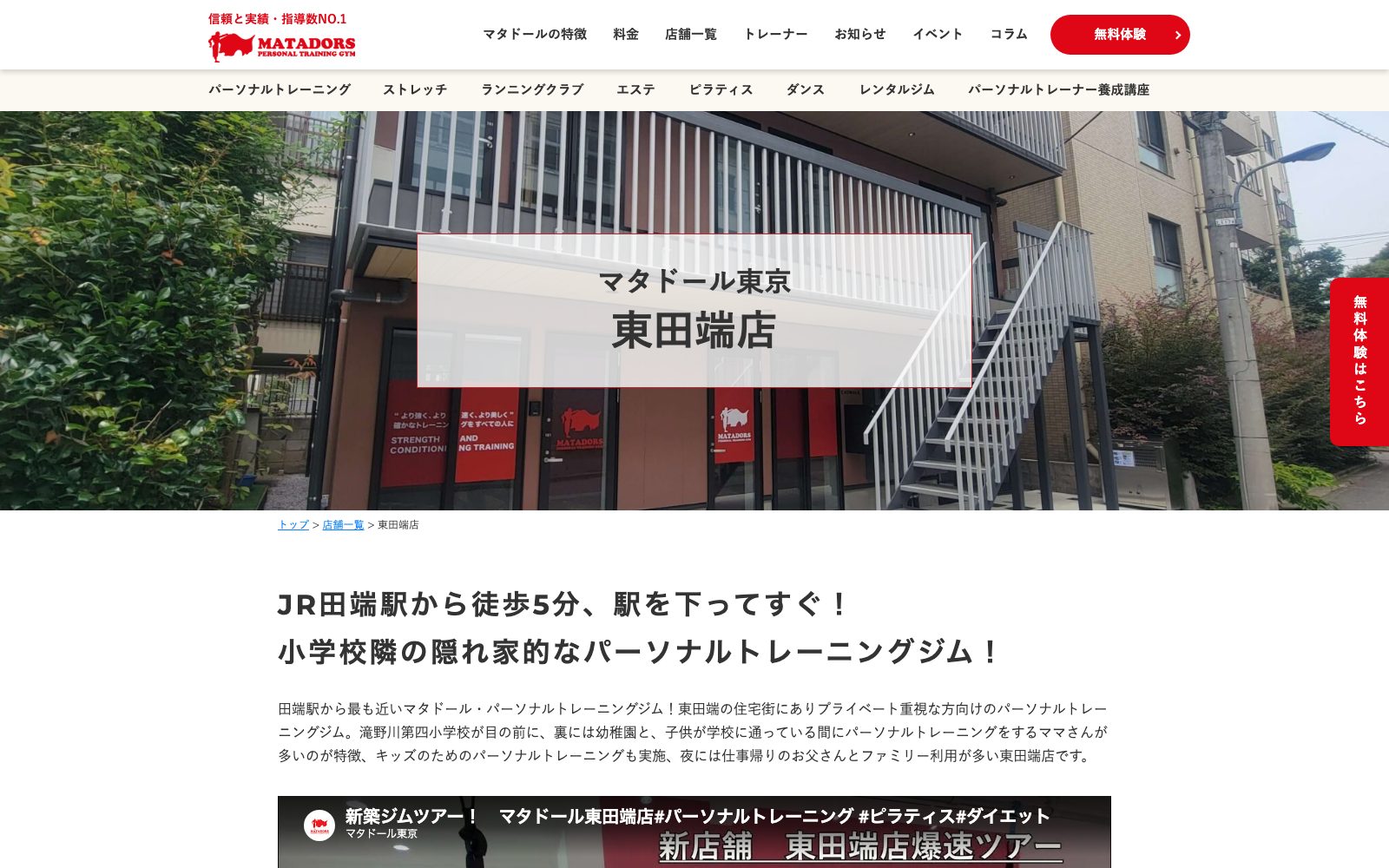 マタドール・パーソナルトレーニングジム 東田端店