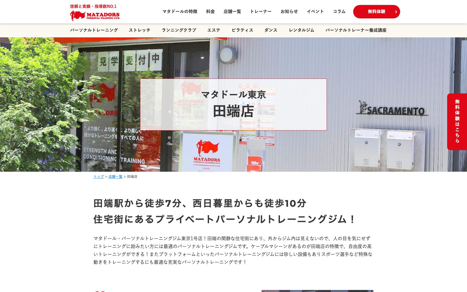 マタドール・パーソナルトレーニングジム 田端店