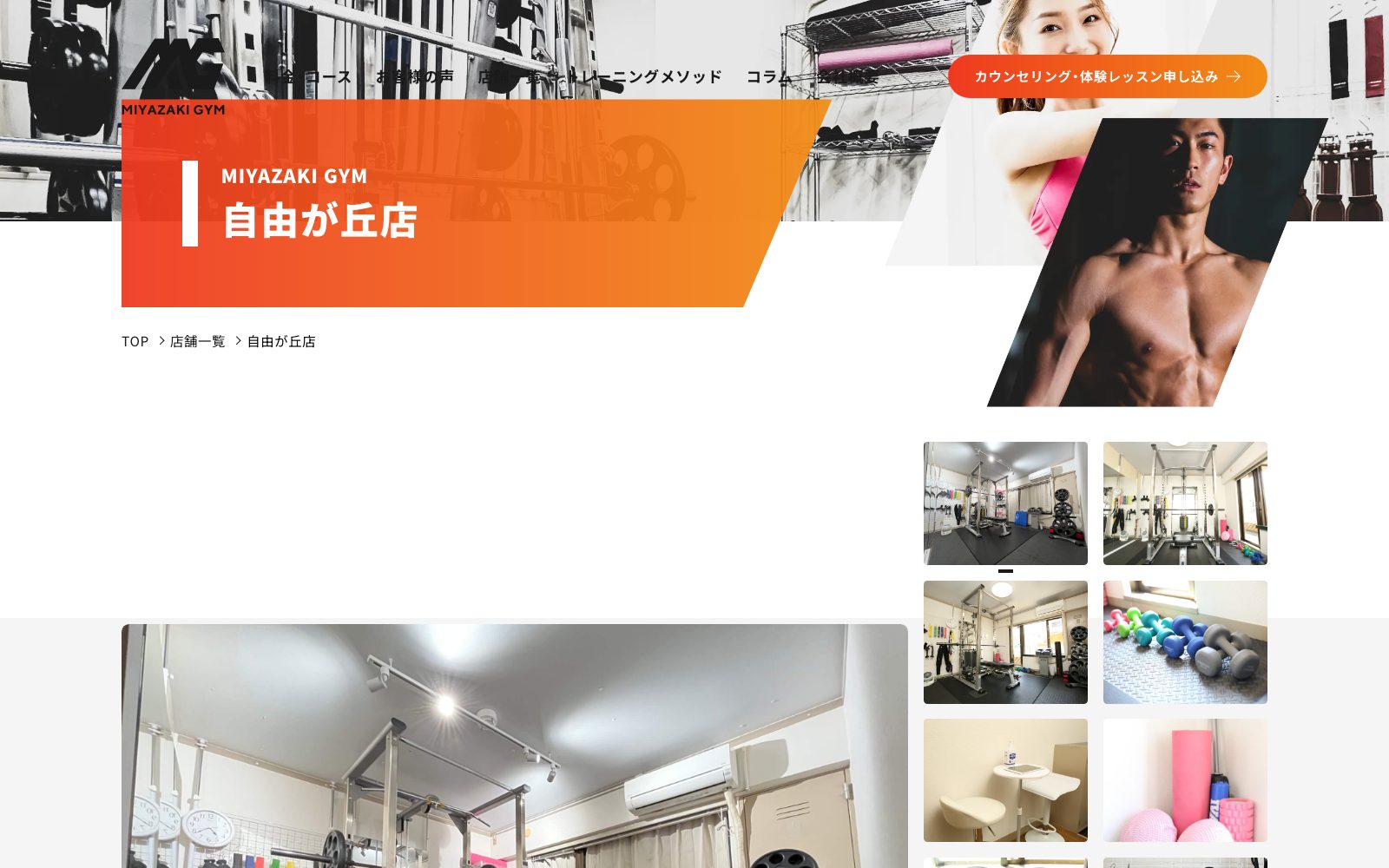 MIYAZAKI GYM 自由が丘店
