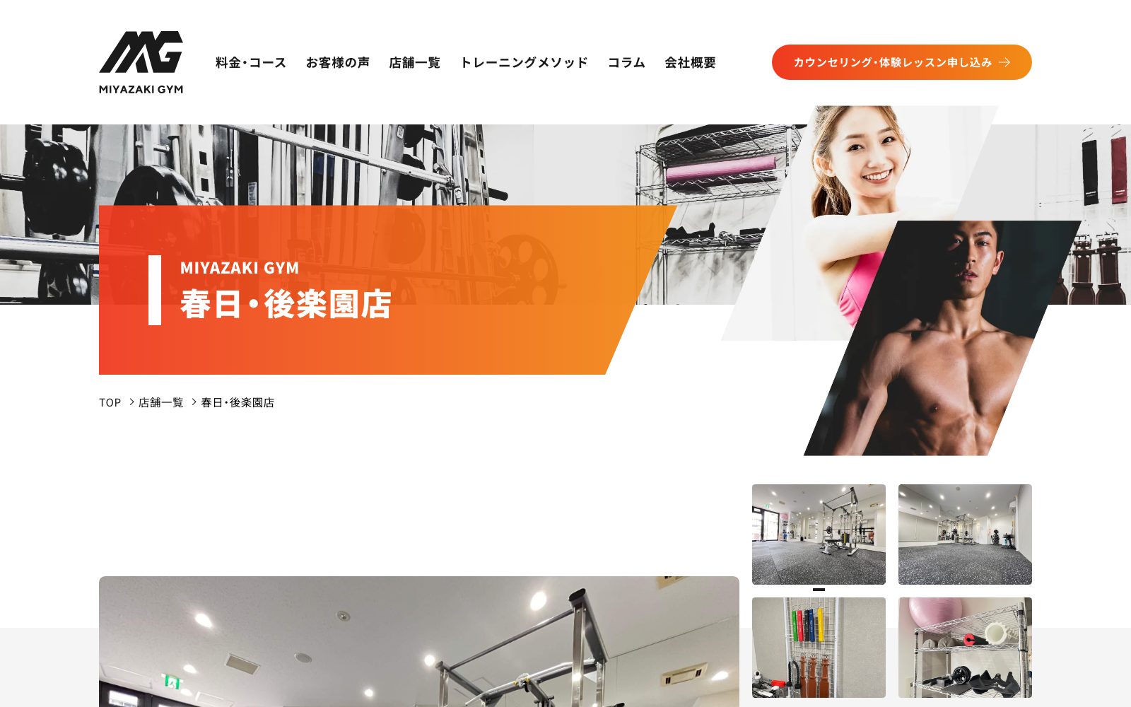 MIYAZAKI GYM 春日・後楽園店