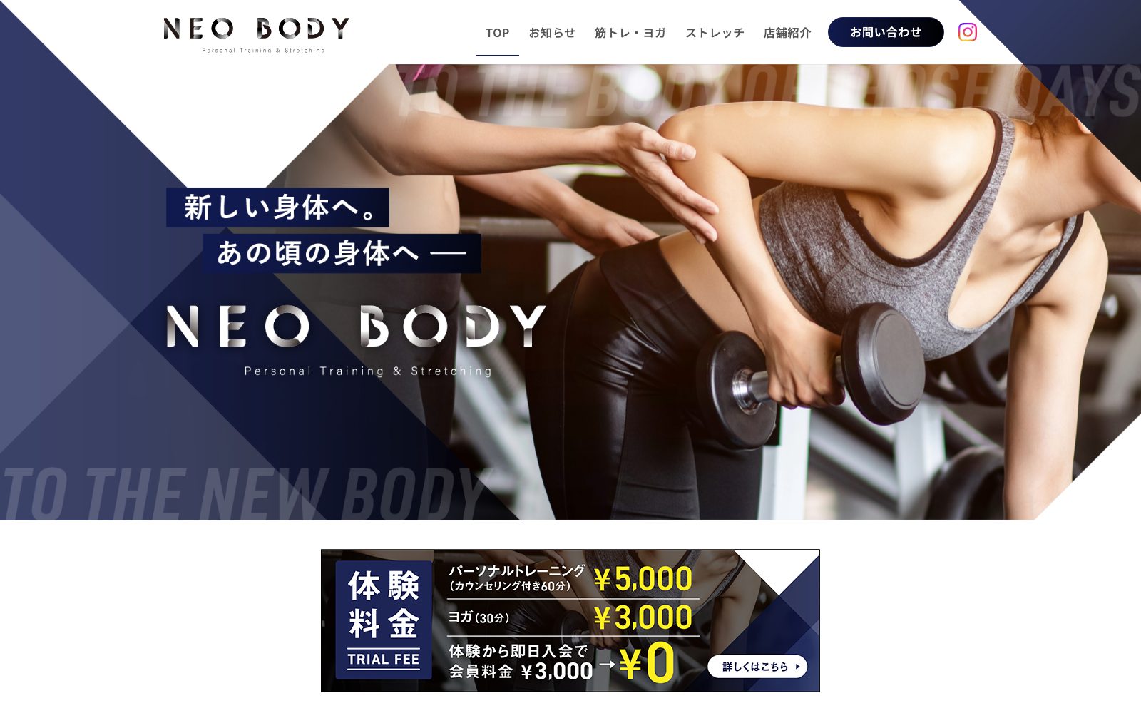 NEO BODY パーソナルトレーニング&ストレッチ