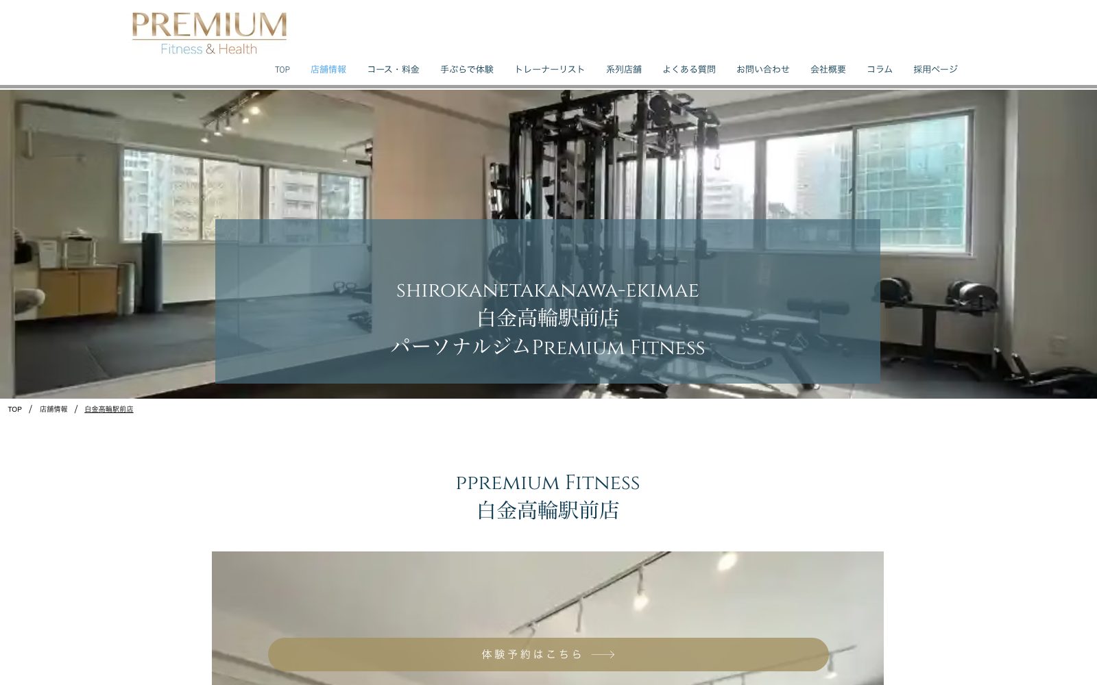 Premium Fitness&Health 白金高輪駅前店