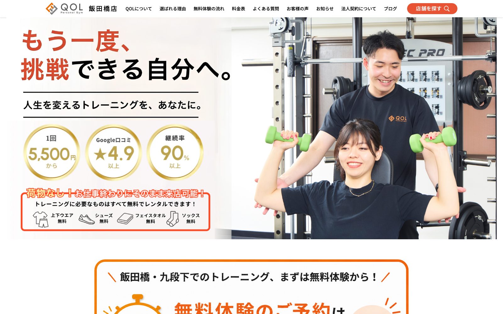 QOLパーソナルジム 飯田橋・九段下店
