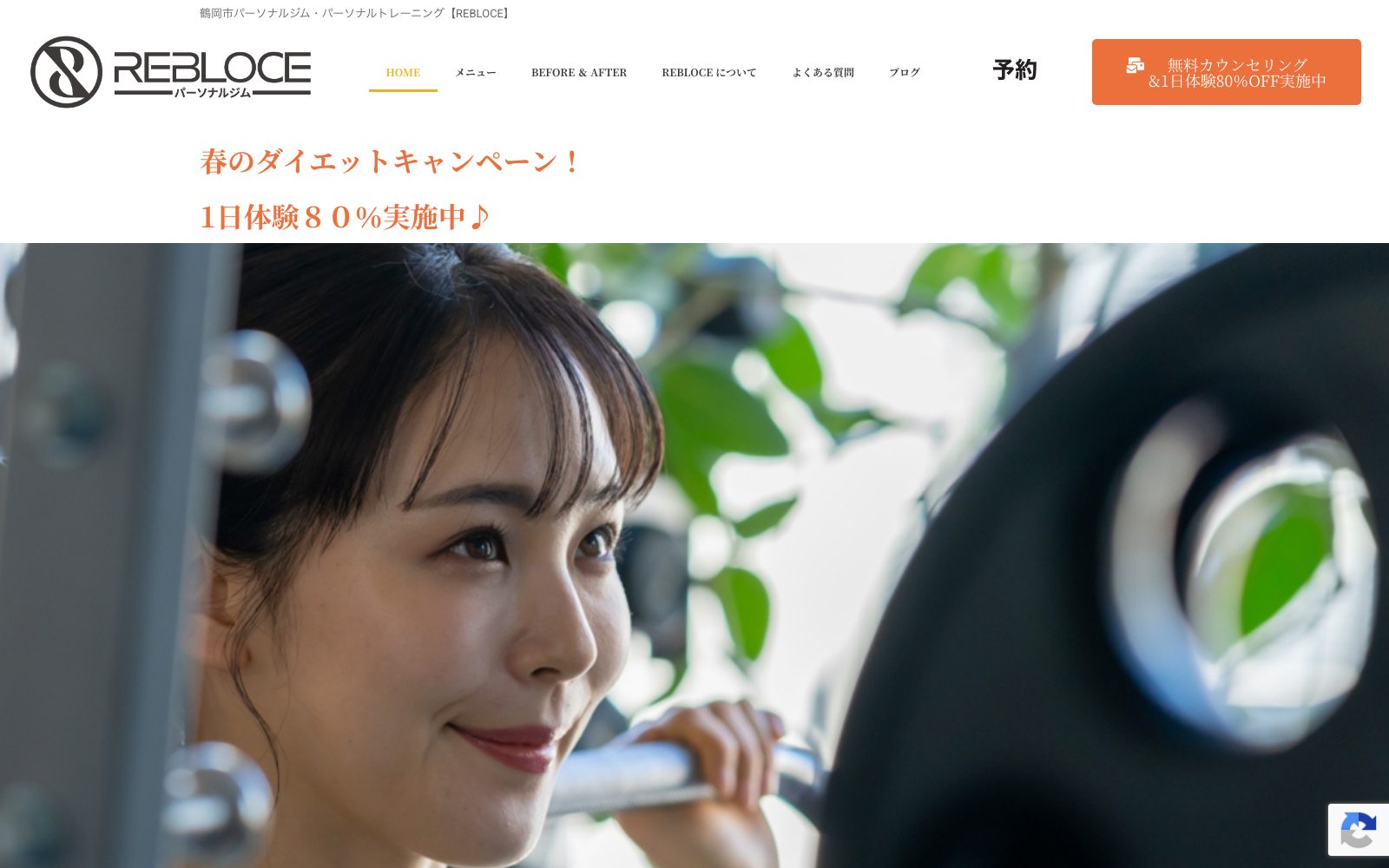 パーソナルジムREBLOCE 鶴岡店