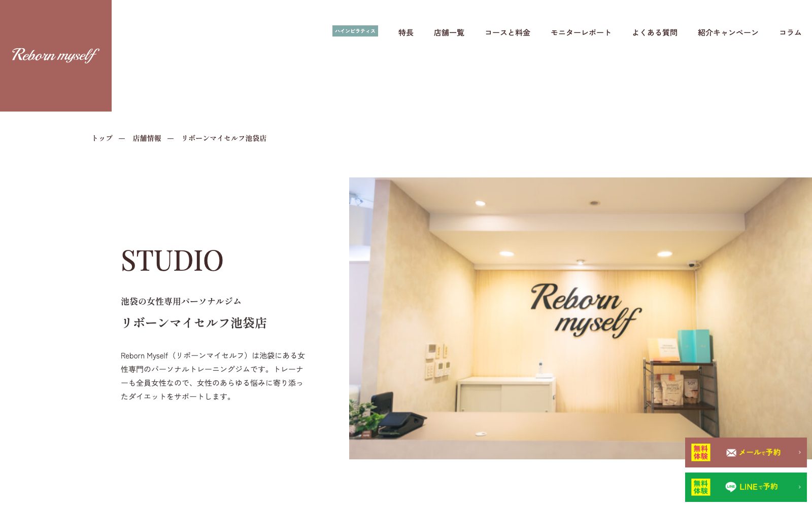 リボーンマイセルフ 池袋店