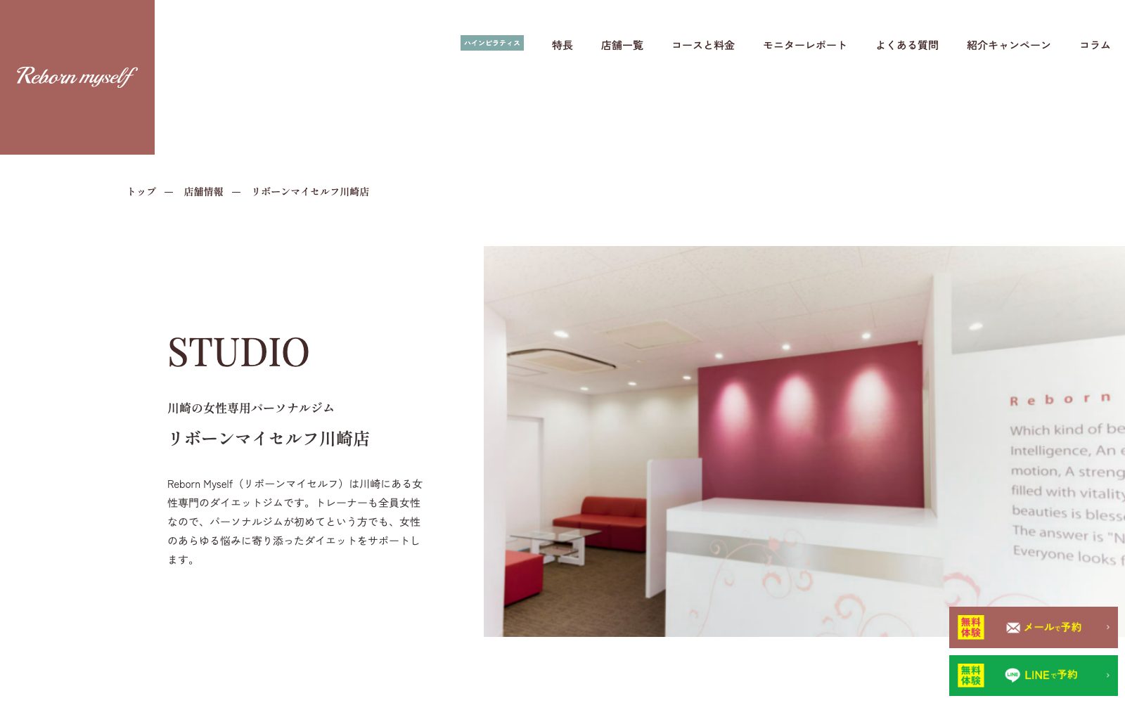リボーンマイセルフ 川崎店