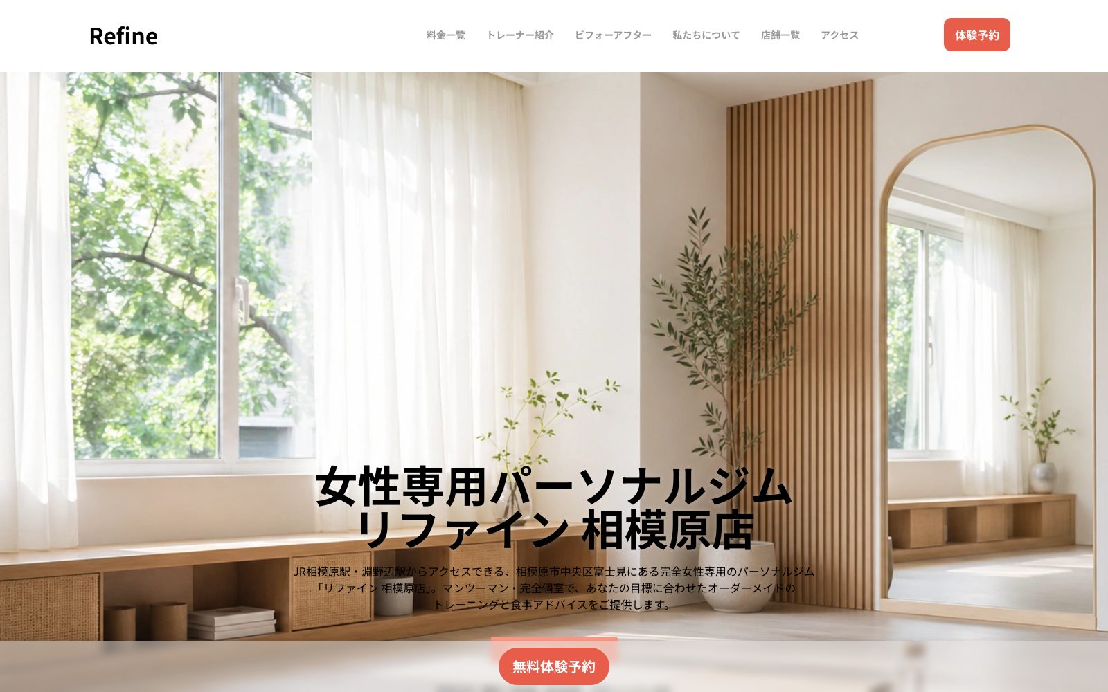 女性専用パーソナルジム リファイン 相模原店