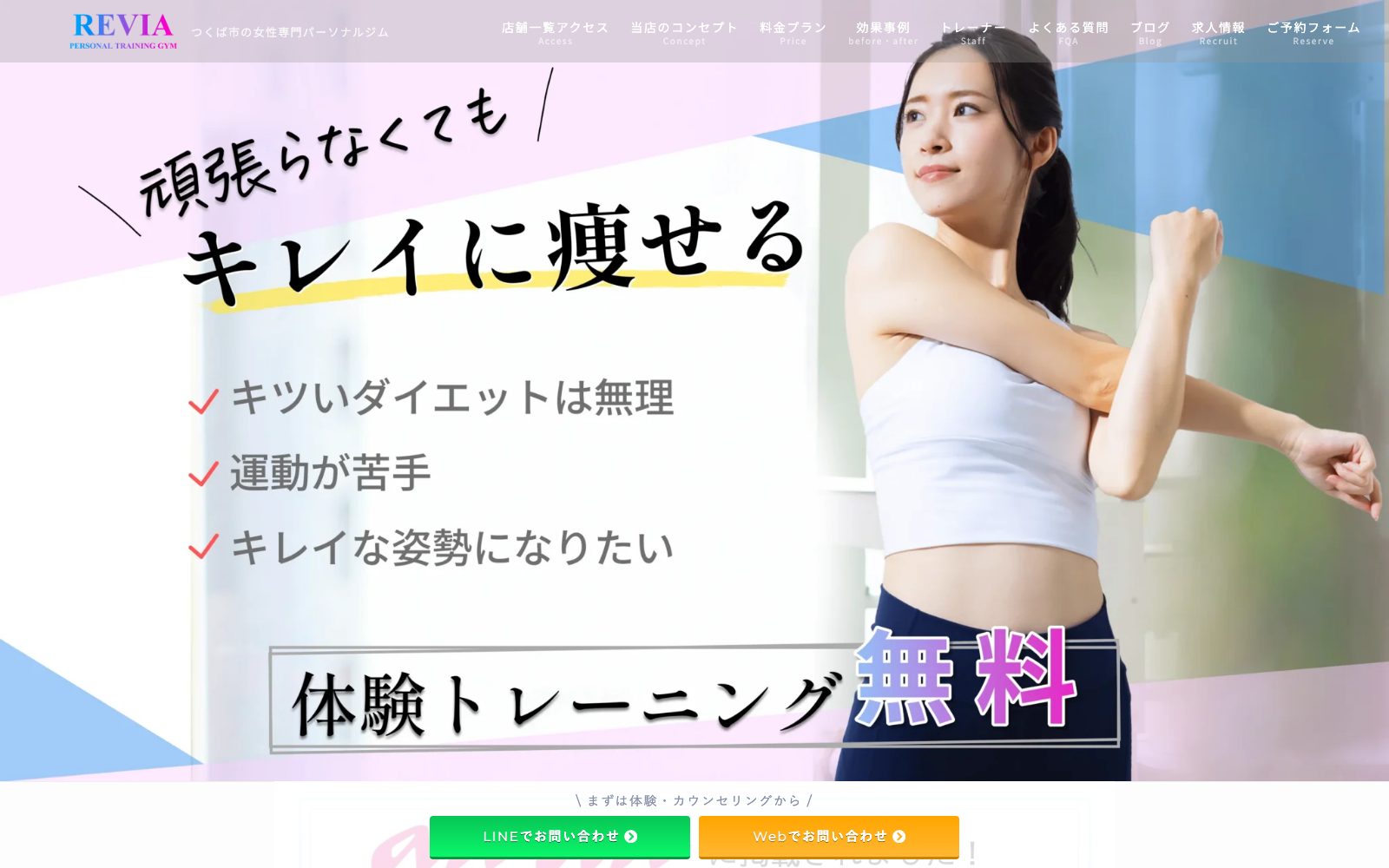 REVIA Personal Gym つくば店
