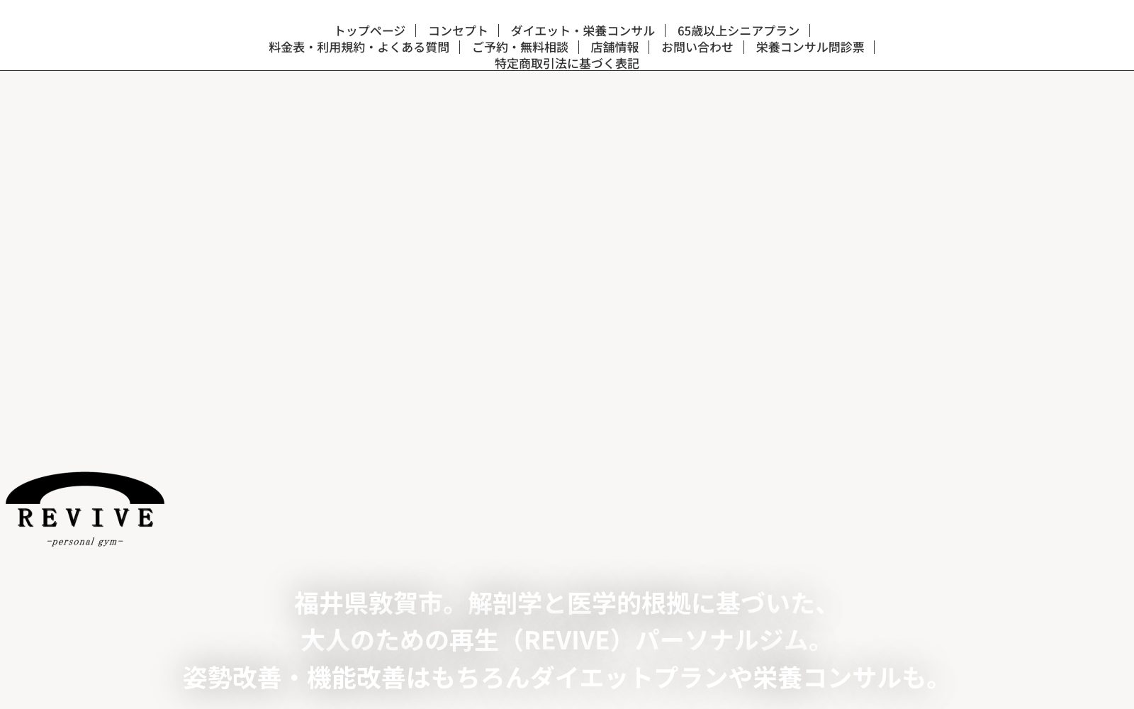 REVIVE 敦賀