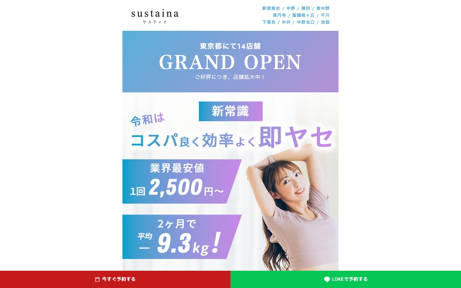 SUSTINA 新宿落合本店